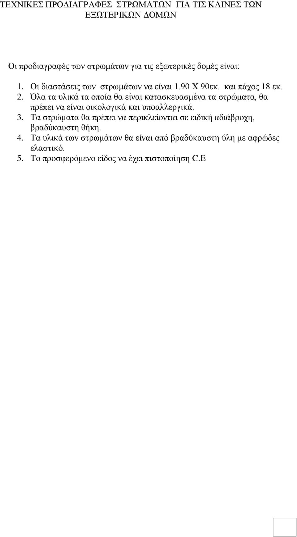 Όλα τα υλικά τα οποία θα είναι κατασκευασμένα τα στρώματα, θα πρέπει να είναι οικολογικά και υποαλλεργικά. 3.