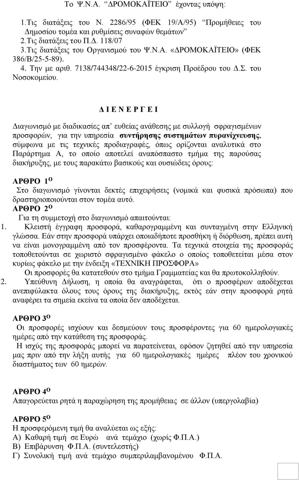 Δ Ι Ε Ν Ε Ρ Γ Ε Ι Διαγωνισμό με διαδικασίες απ ευθείας ανάθεσης με συλλογή σφραγισμένων προσφορών, για την υπηρεσία συντήρησης συστημάτων πυρανίχνευσης, σύμφωνα με τις τεχνικές προδιαγραφές, όπως