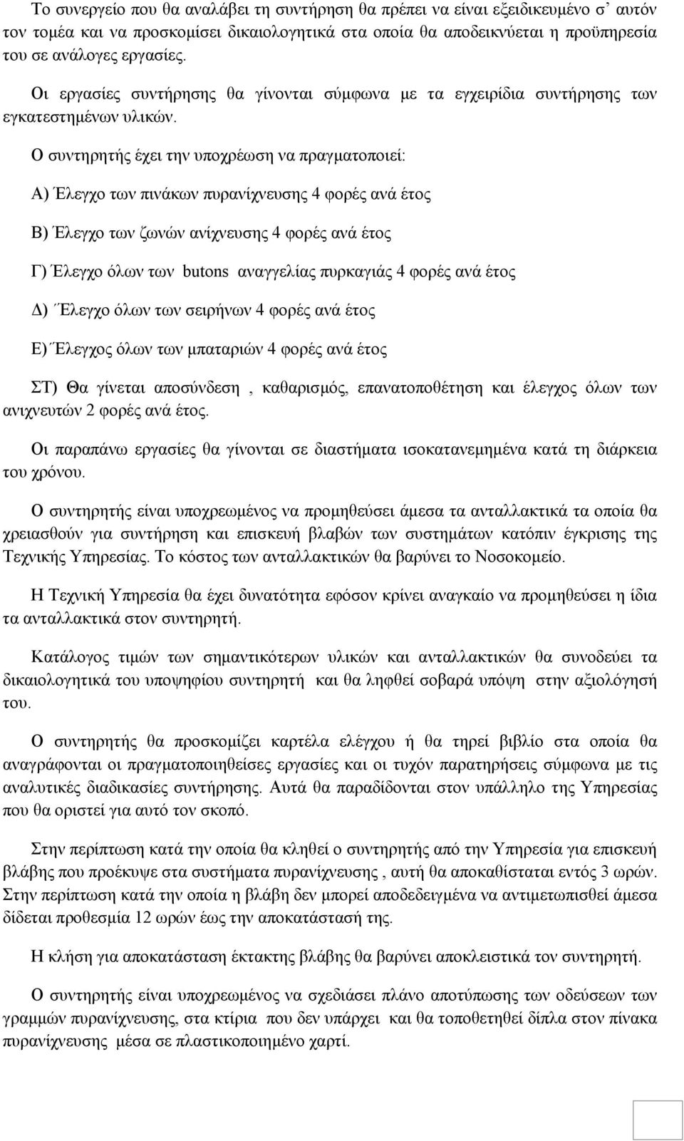 Ο συντηρητής έχει την υποχρέωση να πραγματοποιεί: Α) Έλεγχο των πινάκων πυρανίχνευσης 4 φορές ανά έτος Β) Έλεγχο των ζωνών ανίχνευσης 4 φορές ανά έτος Γ) Έλεγχο όλων των butons αναγγελίας πυρκαγιάς 4