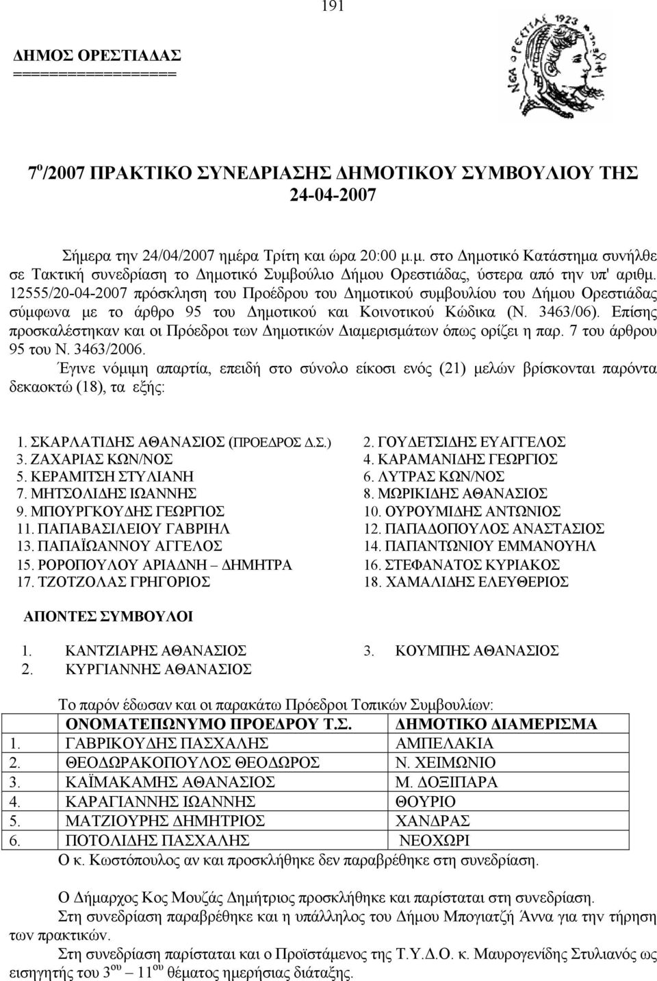 12555/20-04-2007 πρόσκληση τoυ ροέδρου του Δημοτικού συμβουλίου του Δήμου Ορεστιάδας σύμφωvα με το άρθρο 95 τoυ Δημoτικoύ και Κoιvoτικoύ Κώδικα (Ν. 3463/06).