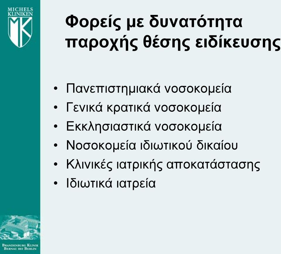 νοσοκομεία Εκκλησιαστικά νοσοκομεία Νοσοκομεία