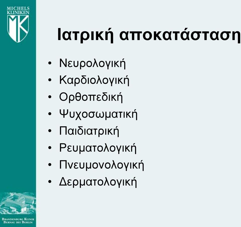 Ορθοπεδική Ψυχοσωματική