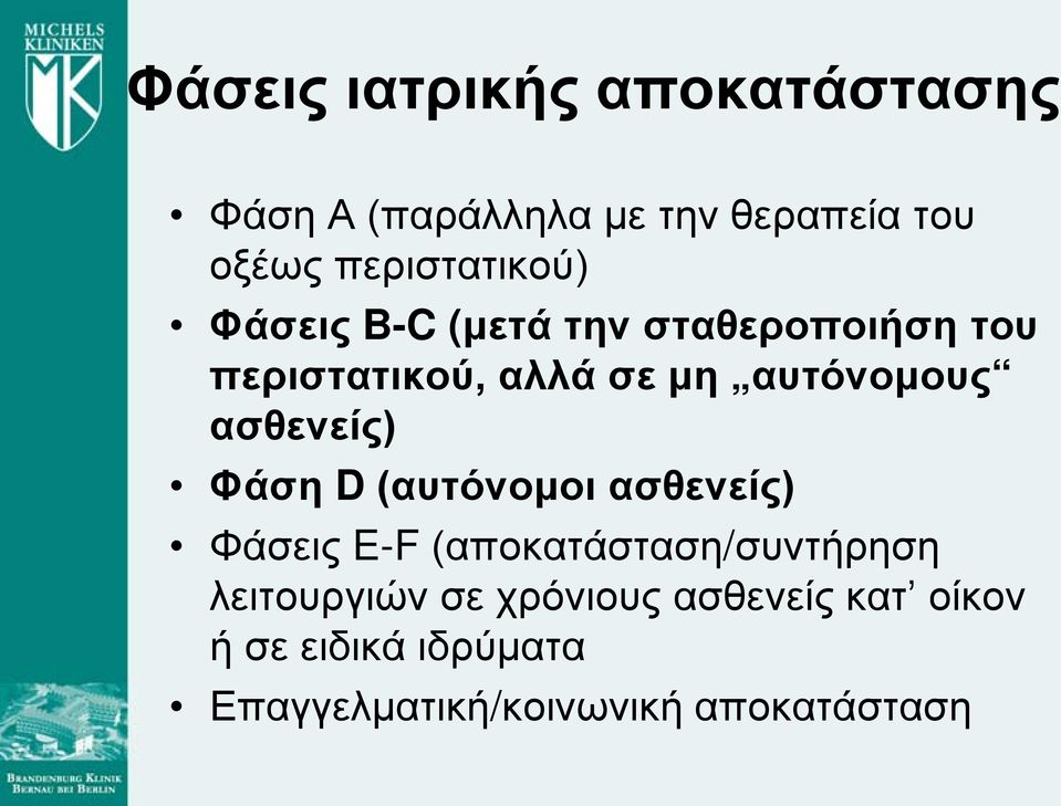 αυτόνομους ασθενείς) Φάση D (αυτόνομοι ασθενείς) Φάσεις E-F (αποκατάσταση/συντήρηση