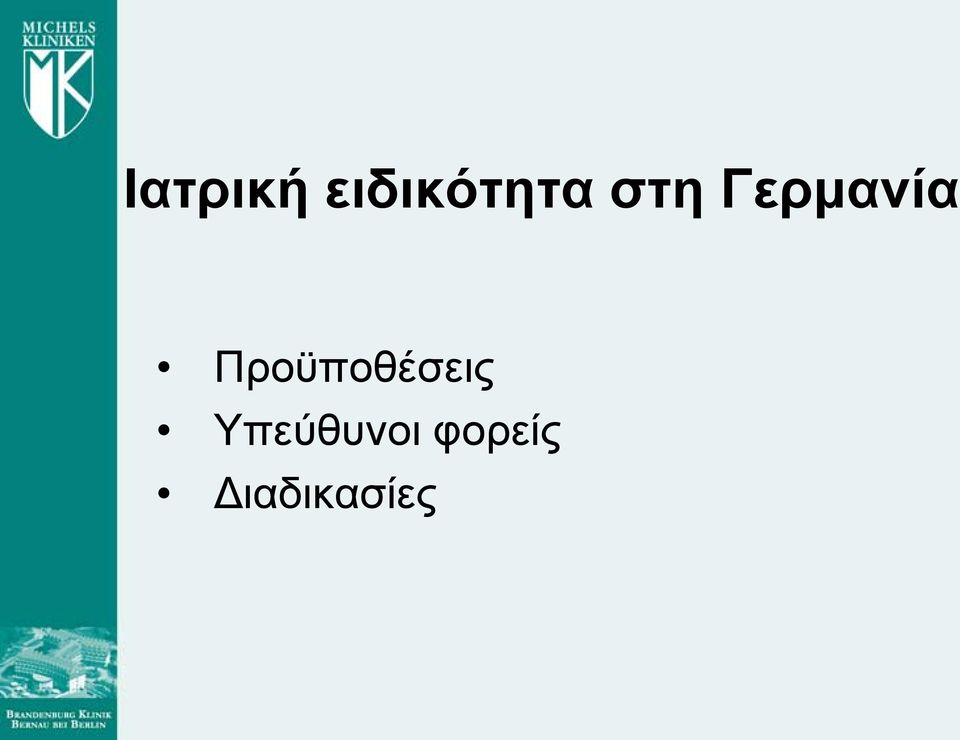 Προϋποθέσεις