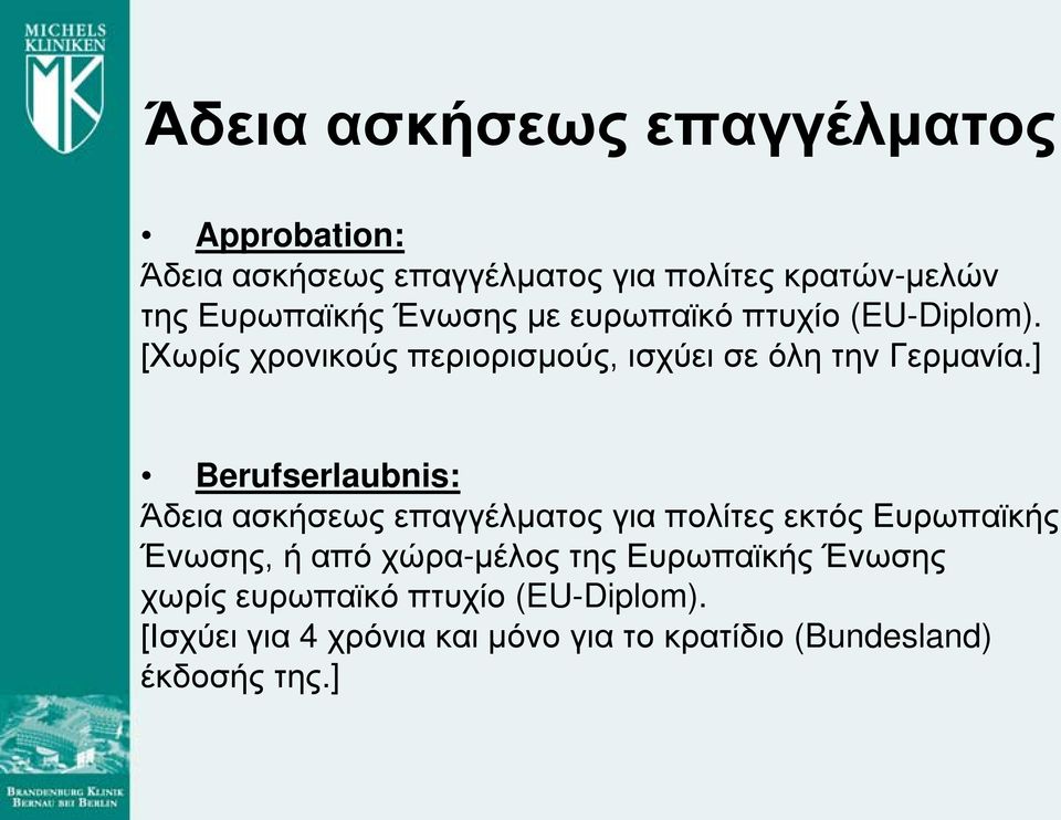 ] Berufserlaubnis: Άδεια ασκήσεως επαγγέλματος για πολίτες εκτός Ευρωπαϊκής Ένωσης, ή από χώρα-μέλος της