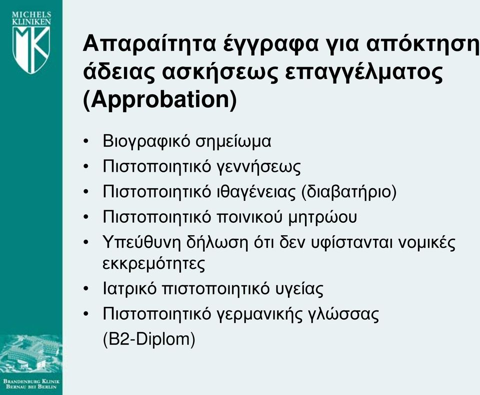 (διαβατήριο) Πιστοποιητικό ποινικού μητρώου Υπεύθυνη δήλωση ότι δεν υφίστανται