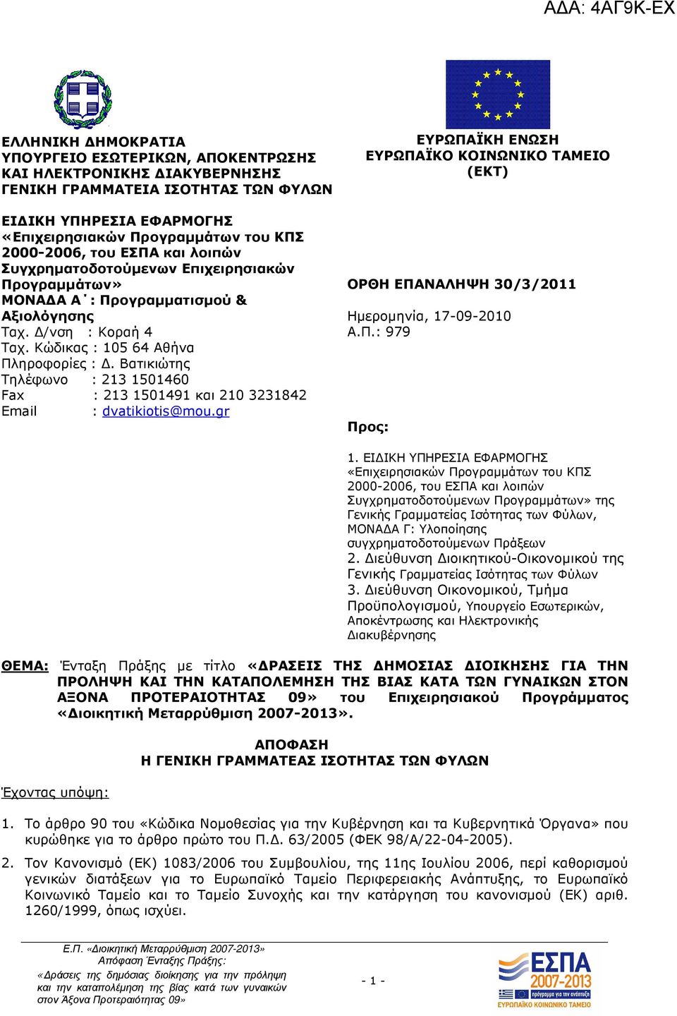 Βατικιώτης Τηλέφωνο : 213 1501460 Fax : 213 1501491 και 210 3231842 Email : dvatikiotis@mou.gr ΕΥΡΩΠΑΪΚΗ ΕΝΩΣΗ ΕΥΡΩΠΑΪΚΟ ΚΟΙΝΩΝΙΚΟ ΤΑΜΕΙΟ (ΕΚΤ) ΟΡΘΗ ΕΠΑΝΑΛΗΨΗ 30/3/2011 Ηµεροµηνία, 17-09-2010 Α.Π.: 979 Προς: 1.