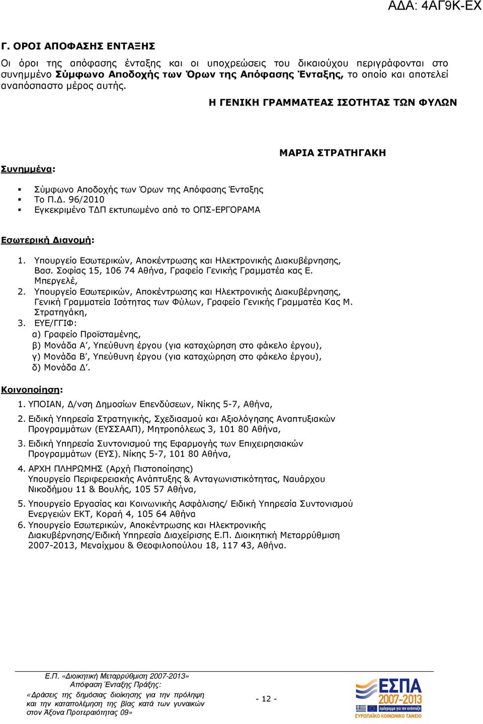 . 96/2010 Εγκεκριµένο Τ Π εκτυπωµένο από το ΟΠΣ-ΕΡΓΟΡΑΜΑ ΜΑΡΙΑ ΣΤΡΑΤΗΓΑΚΗ Εσωτερική ιανοµή: 1. Υπουργείο Εσωτερικών, Αποκέντρωσης και Ηλεκτρονικής ιακυβέρνησης, Βασ.