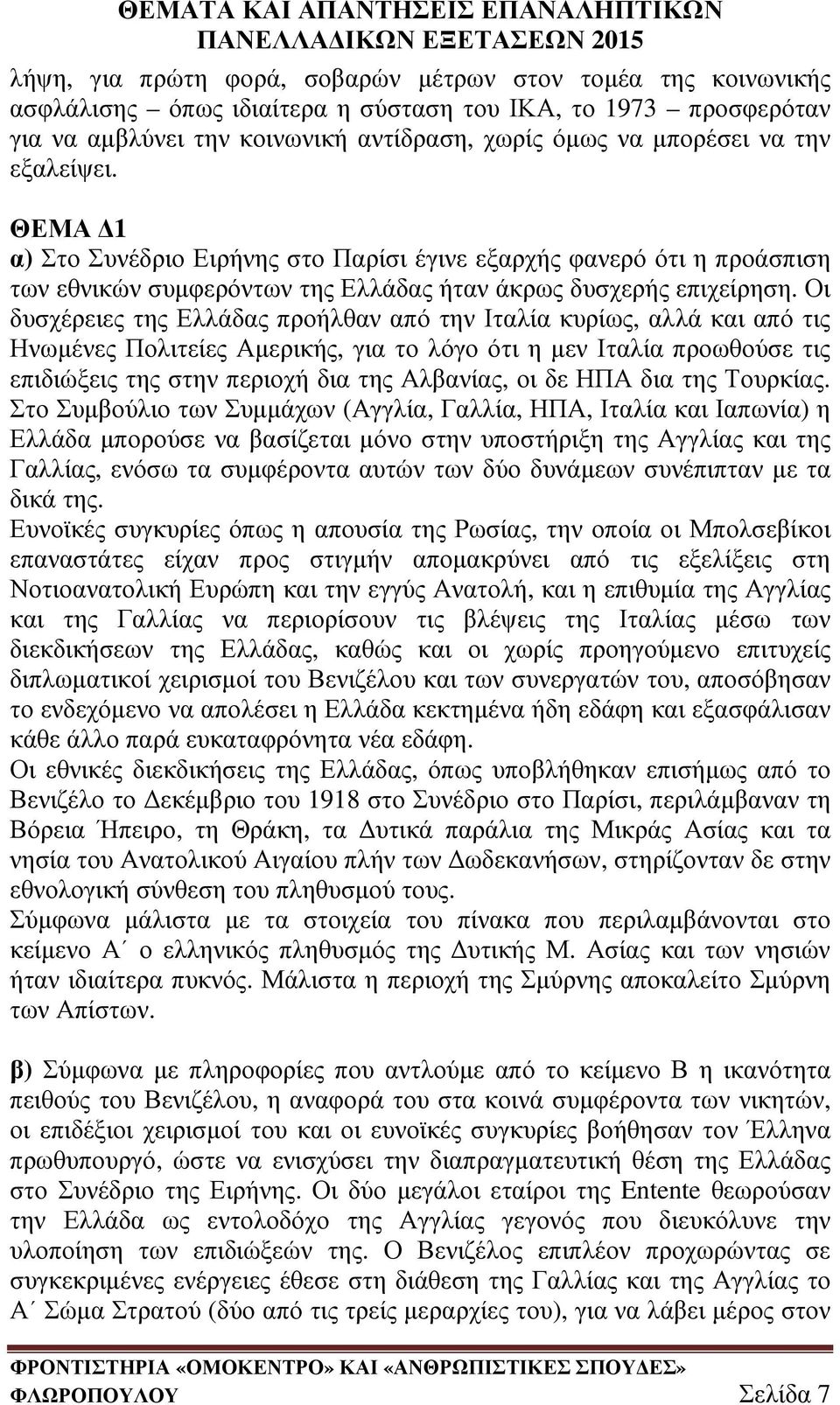 Οι δυσχέρειες της Ελλάδας προήλθαν από την Ιταλία κυρίως, αλλά και από τις Ηνωµένες Πολιτείες Αµερικής, για το λόγο ότι η µεν Ιταλία προωθούσε τις επιδιώξεις της στην περιοχή δια της Αλβανίας, οι δε