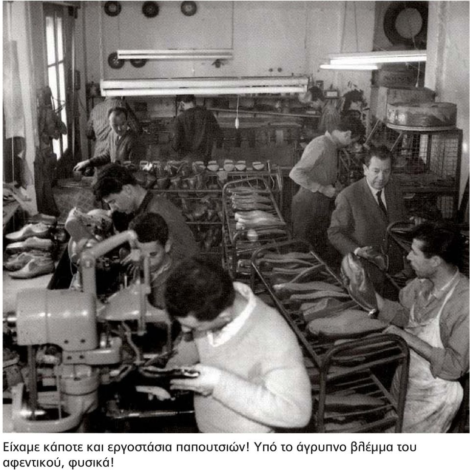Υπό το άγρυπνο βλέμμα