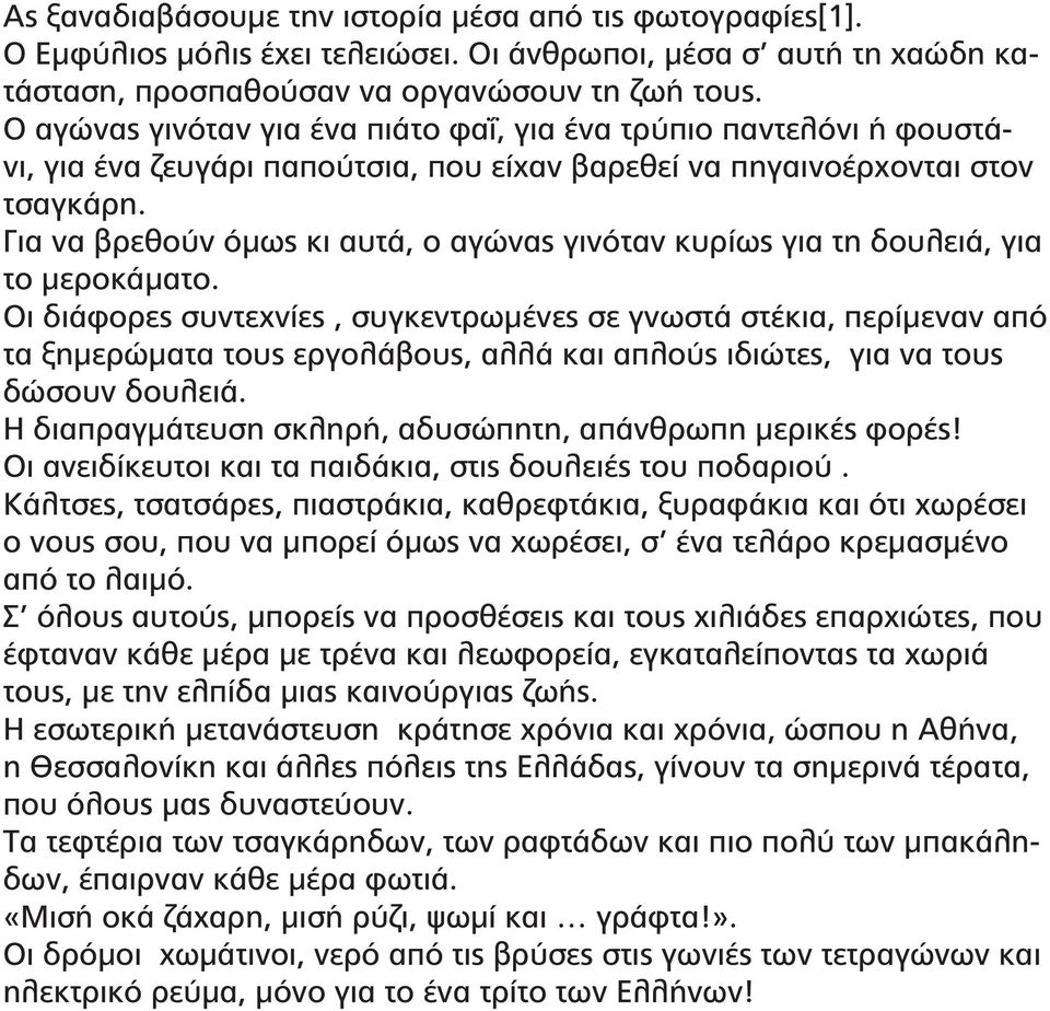 Για να βρεθούν όμως κι αυτά, ο αγώνας γινόταν κυρίως για τη δουλειά, για το μεροκάματο.