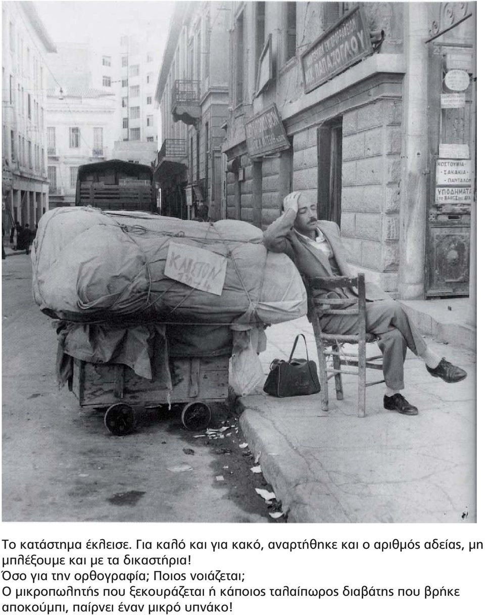 μπλέξουμε και με τα δικαστήρια!