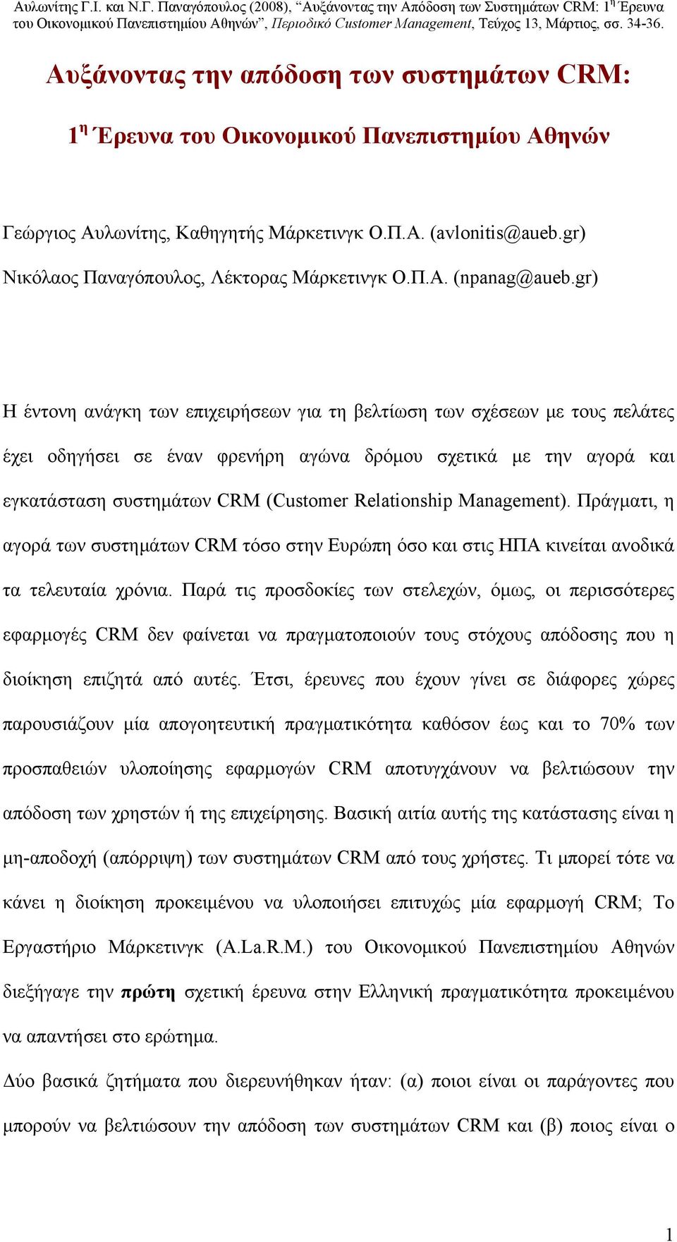 gr) Η έντονη ανάγκη των επιχειρήσεων για τη βελτίωση των σχέσεων με τους πελάτες έχει οδηγήσει σε έναν φρενήρη αγώνα δρόμου σχετικά με την αγορά και εγκατάσταση συστημάτων CRM (Customer Relationship