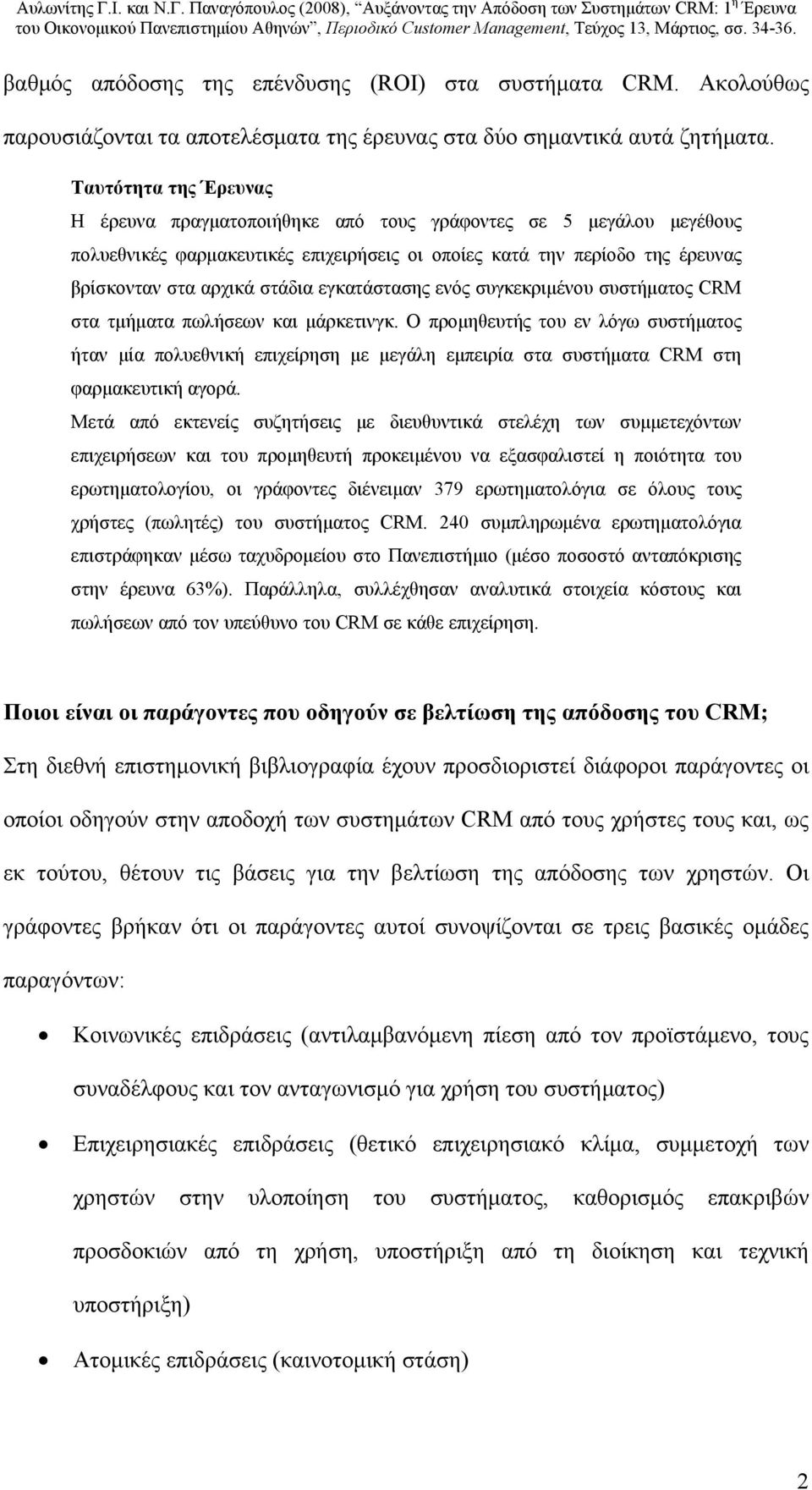 εγκατάστασης ενός συγκεκριμένου συστήματος CRM στα τμήματα πωλήσεων και μάρκετινγκ.