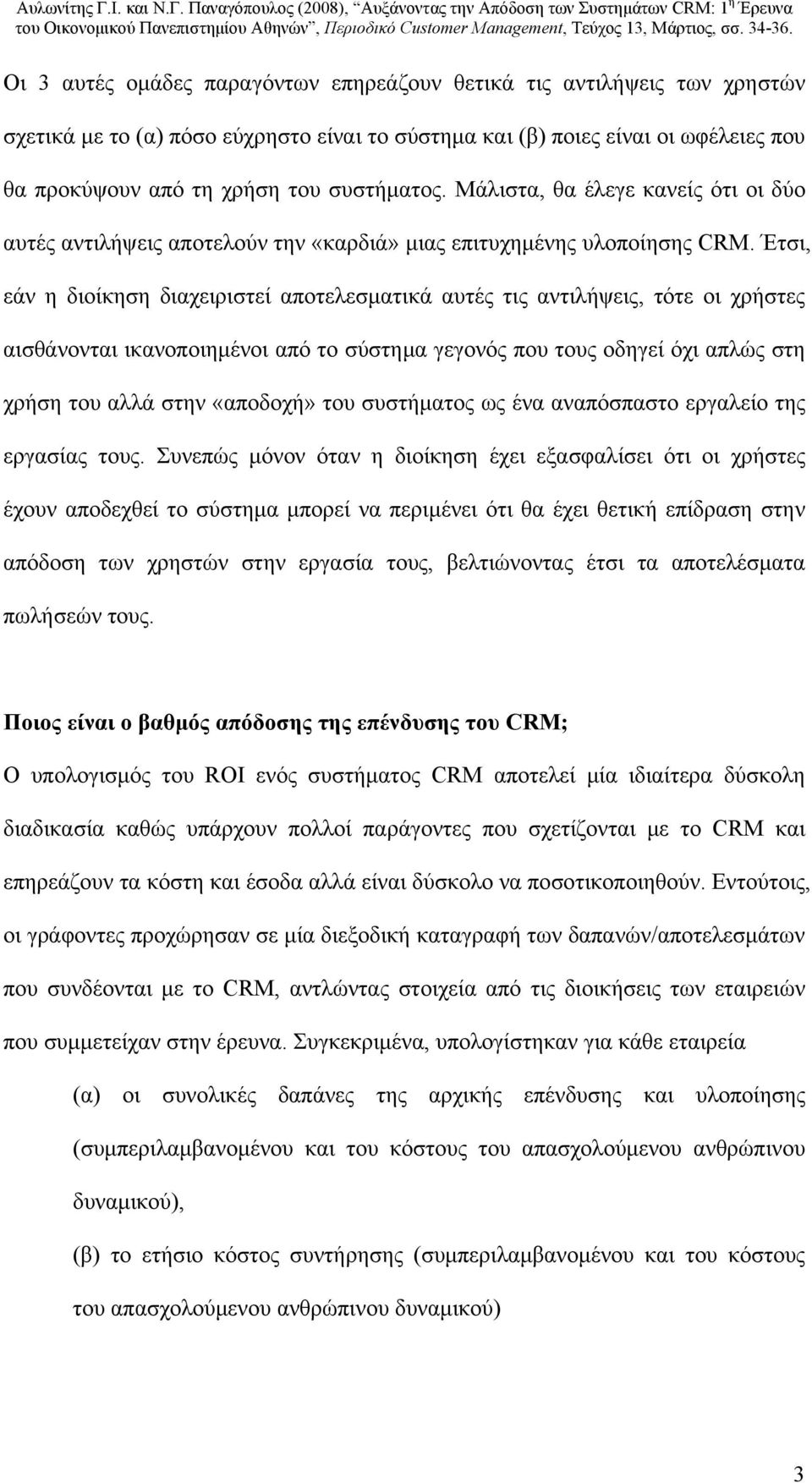 Έτσι, εάν η διοίκηση διαχειριστεί αποτελεσματικά αυτές τις αντιλήψεις, τότε οι χρήστες αισθάνονται ικανοποιημένοι από το σύστημα γεγονός που τους οδηγεί όχι απλώς στη χρήση του αλλά στην «αποδοχή»