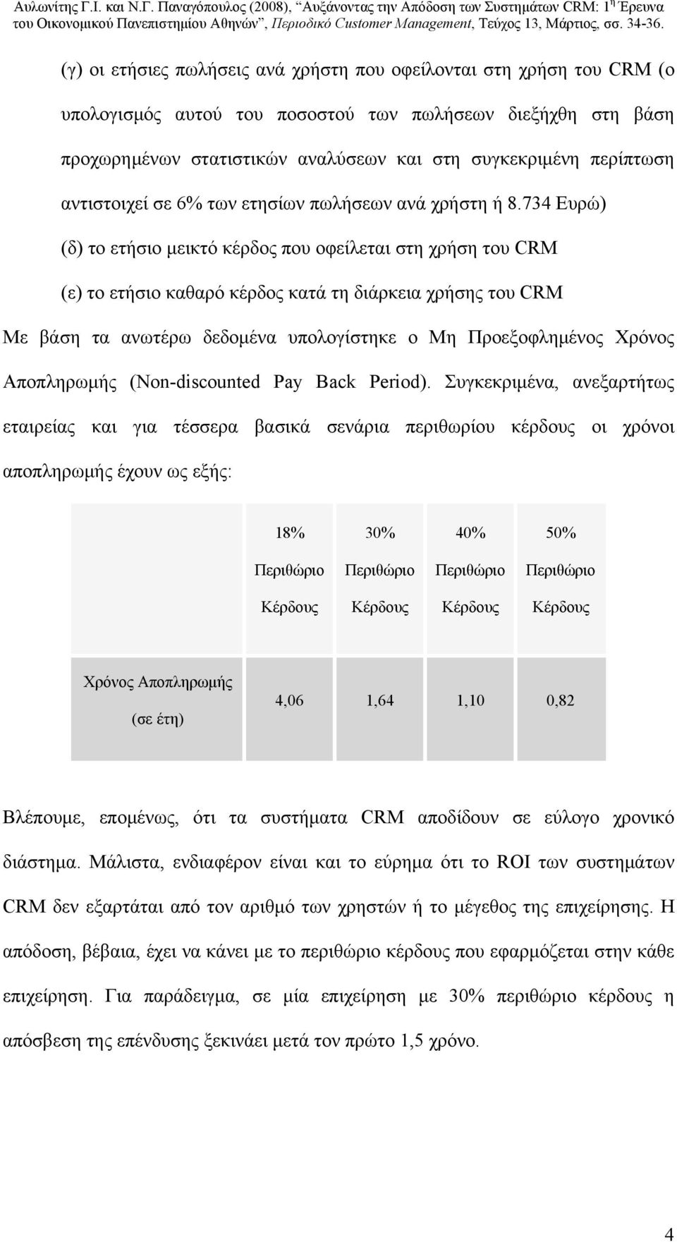 734 Ευρώ) (δ) το ετήσιο μεικτό κέρδος που οφείλεται στη χρήση του CRM (ε) το ετήσιο καθαρό κέρδος κατά τη διάρκεια χρήσης του CRM Με βάση τα ανωτέρω δεδομένα υπολογίστηκε ο Μη Προεξοφλημένος Χρόνος