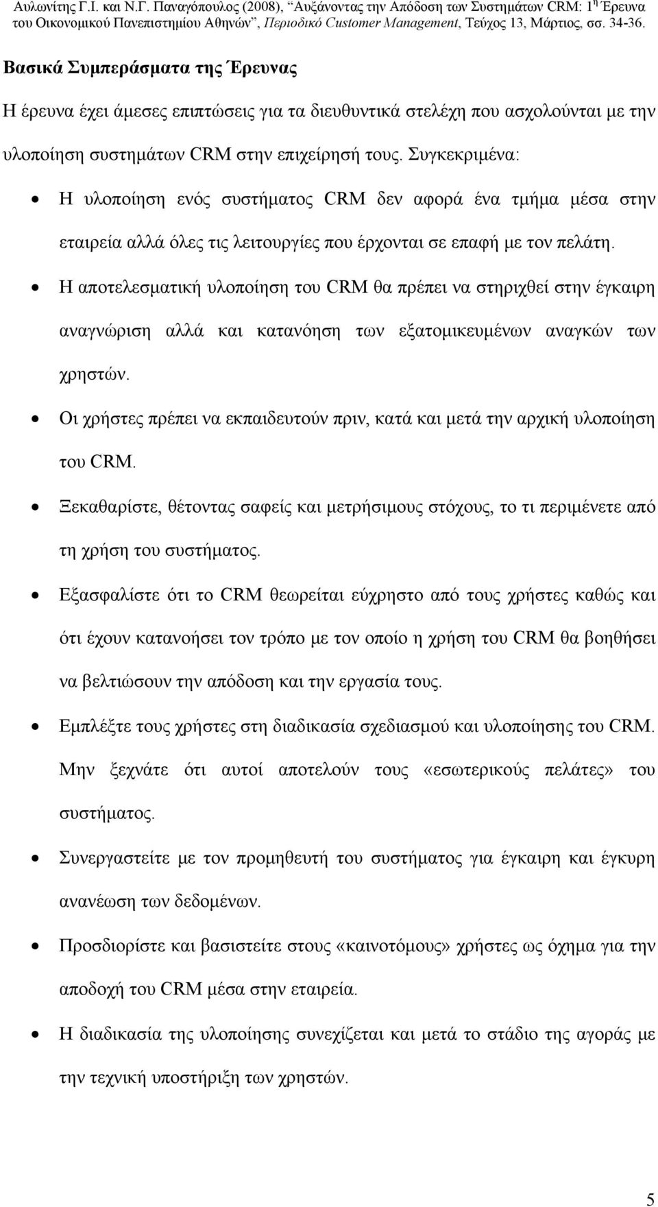 Η αποτελεσματική υλοποίηση του CRM θα πρέπει να στηριχθεί στην έγκαιρη αναγνώριση αλλά και κατανόηση των εξατομικευμένων αναγκών των χρηστών.