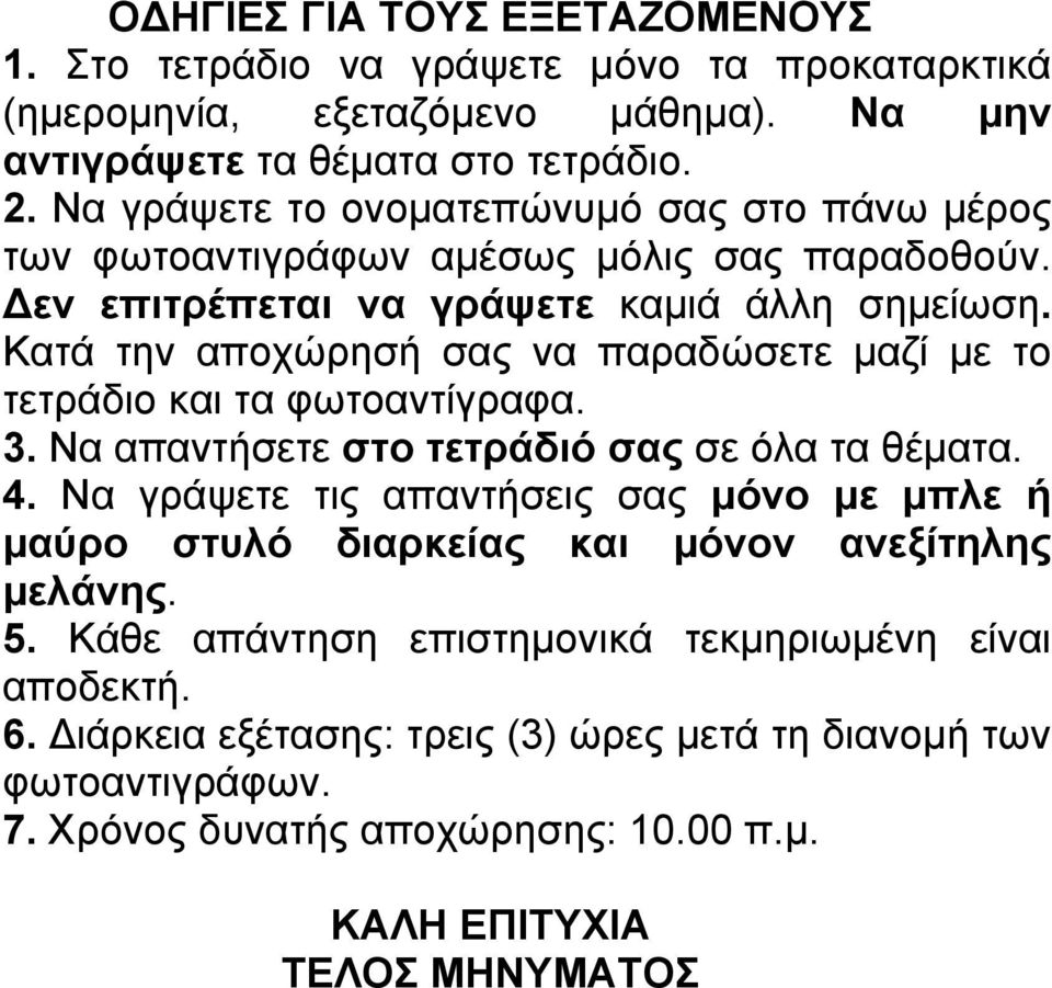 Κατά την αποχώρησή σας να παραδώσετε μαζί με το τετράδιο και τα φωτοαντίγραφα. 3. Να απαντήσετε στο τετράδιό σας σε όλα τα θέματα. 4.