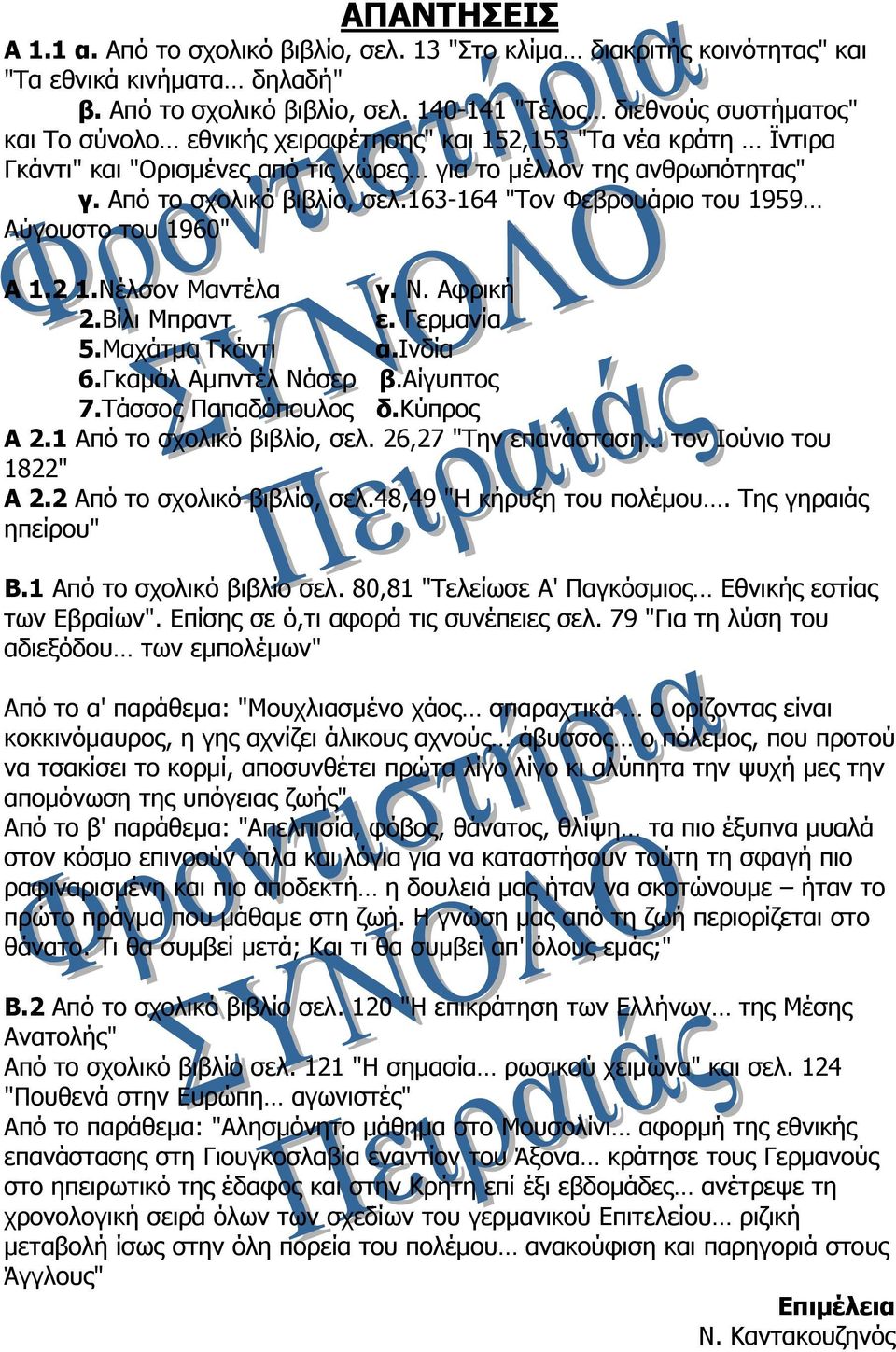 140-141 "Τέλος διεθνούς συστήματος" και Το σύνολο εθνικής χειραφέτησης" και 152,153 "Τα νέα κράτη Ϊντιρα Γκάντι" και "Ορισμένες από τις χώρες για το μέλλον της ανθρωπότητας" γ.