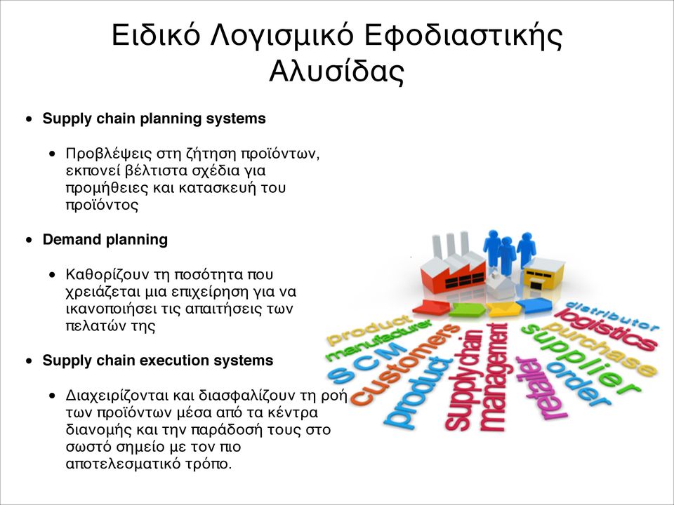 Demand planning4 Καθορίζουν τη ποσότητα που χρειάζεται μια επιχείρηση για να ικανοποιήσει τις απαιτήσεις των πελατών