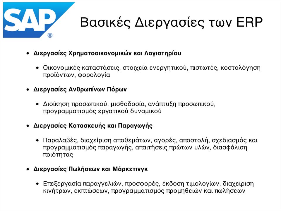 Διεργασίες Κατασκευής και Παραγωγής4 Παραλαβές, διαχείριση αποθεμάτων, αγορές, αποστολή, σχεδιασμός και προγραμματισμός παραγωγής, απαιτήσεις πρώτων υλών,