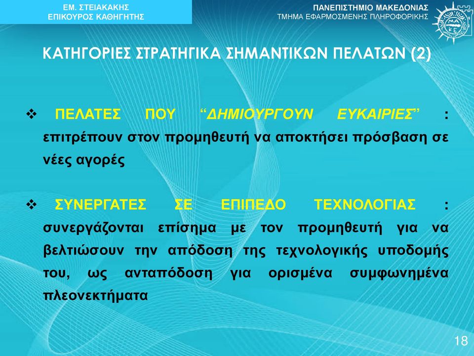 ΕΠΙΠΕΔΟ ΤΕΧΝΟΛΟΓΙΑΣ : συνεργάζονται επίσημα με τον προμηθευτή για να βελτιώσουν την