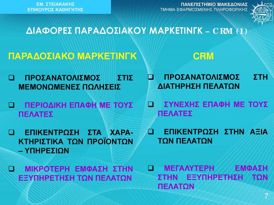 ΧΑΡΑ- ΚΤΗΡΙΣΤΙΚΑ ΤΩΝ ΠΡΟΪΟΝΤΩΝ ΥΠΗΡΕΣΙΩΝ ΜΙΚΡΟΤΕΡΗ ΕΜΦΑΣΗ ΣΤΗΝ ΕΞΥΠΗΡΕΤΗΣΗ ΤΩΝ ΠΕΛΑΤΩΝ ΣΥΝΕΧΗΣ