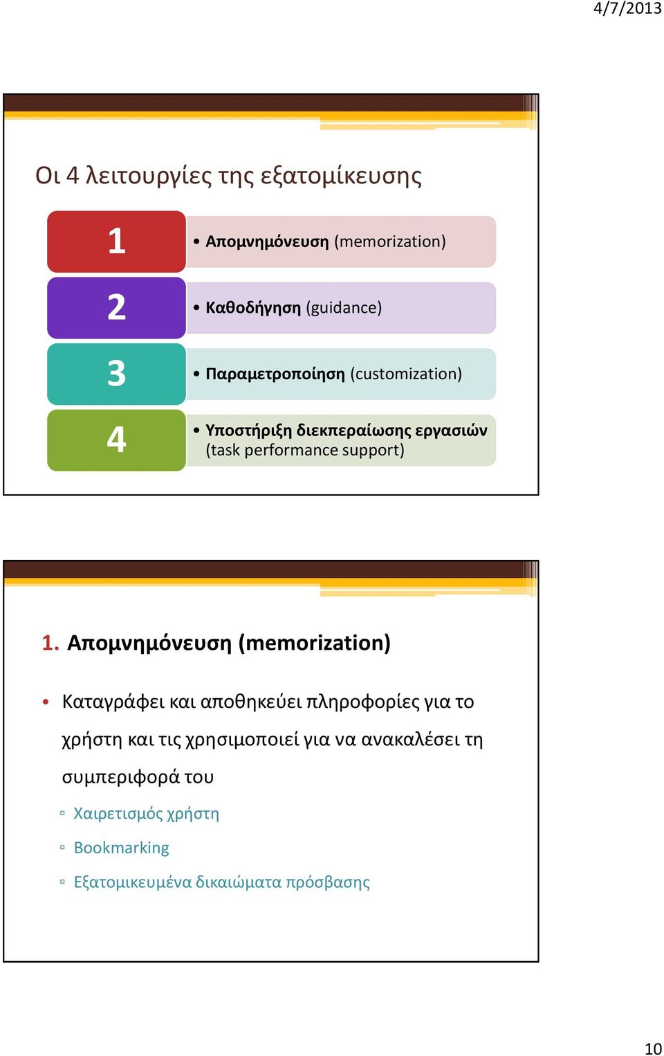 Απομνημόνευση (memorization) Καταγράφει και αποθηκεύει πληροφορίες για το χρήστη και τις