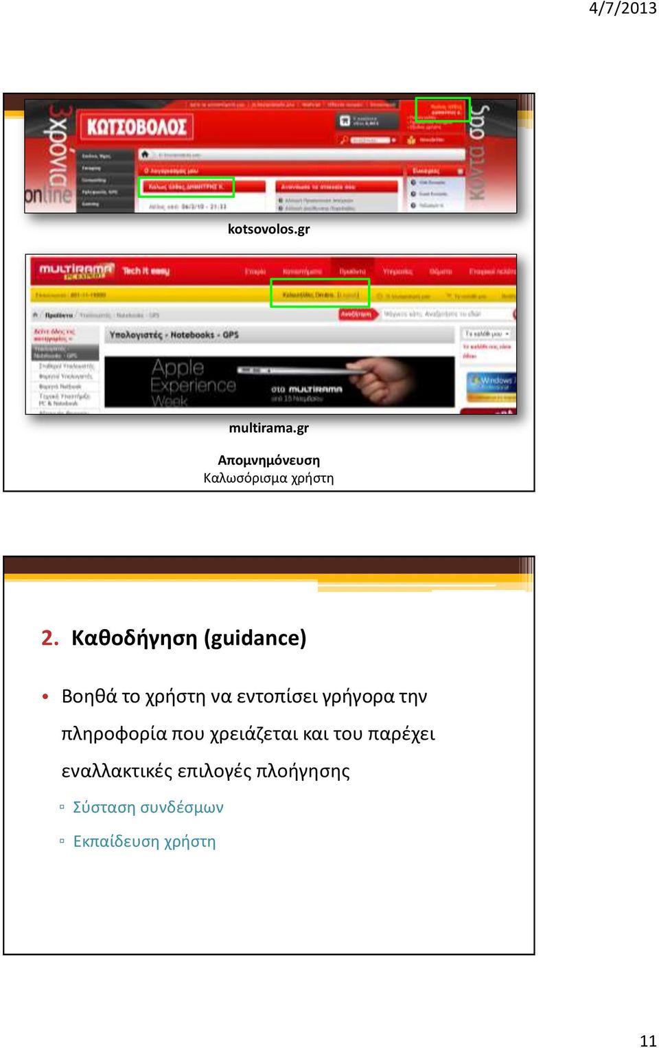 Καθοδήγηση (guidance) Βοηθά το χρήστη να εντοπίσει γρήγορα
