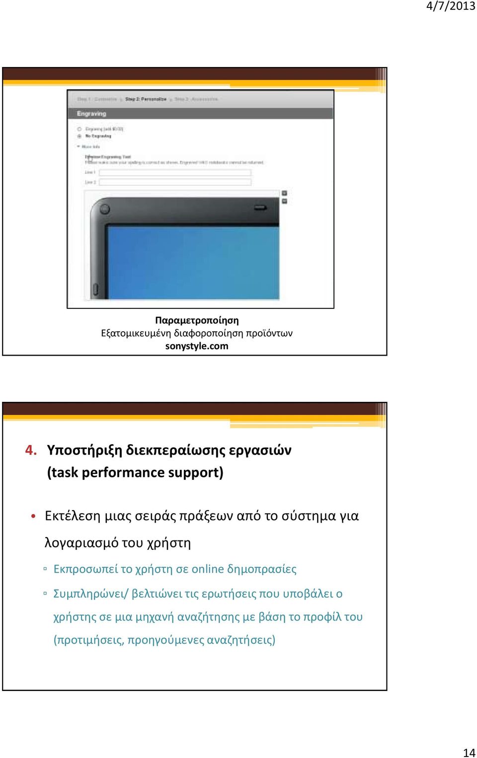 σύστημα για λογαριασμό του χρήστη Εκπροσωπεί το χρήστη σε online δημοπρασίες Συμπληρώνει/