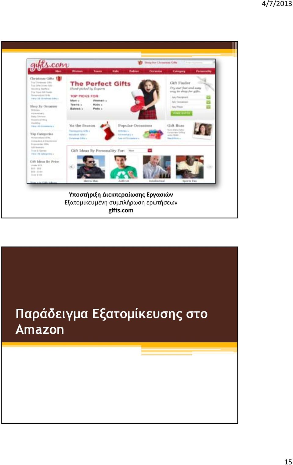 συμπλήρωση ερωτήσεων gifts.