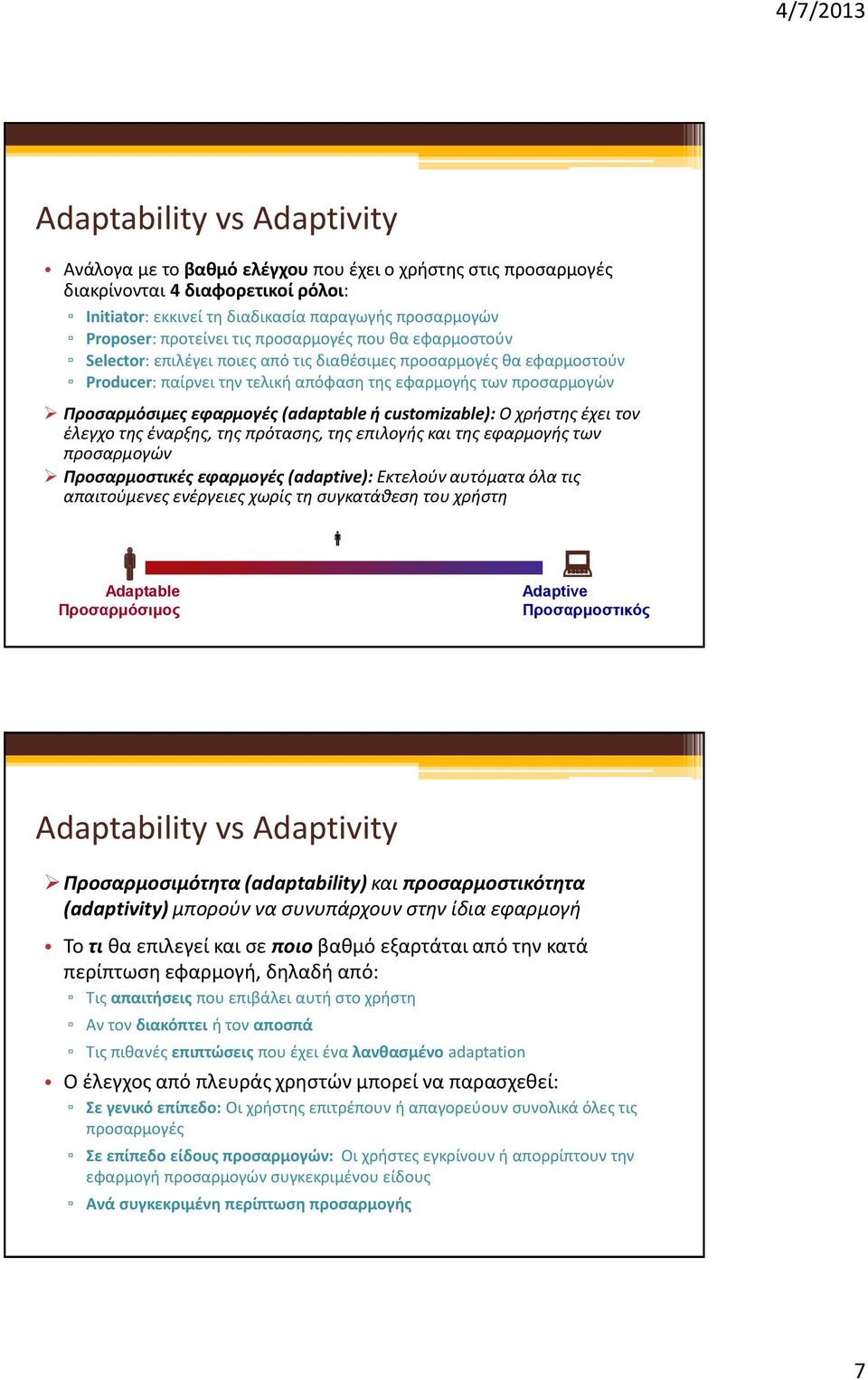 εφαρμογές (adaptable ή customizable): Ο χρήστης έχει τον έλεγχο της έναρξης, της πρότασης, της επιλογής και της εφαρμογής των προσαρμογών Προσαρμοστικές εφαρμογές (adaptive): Εκτελούν αυτόματα όλα