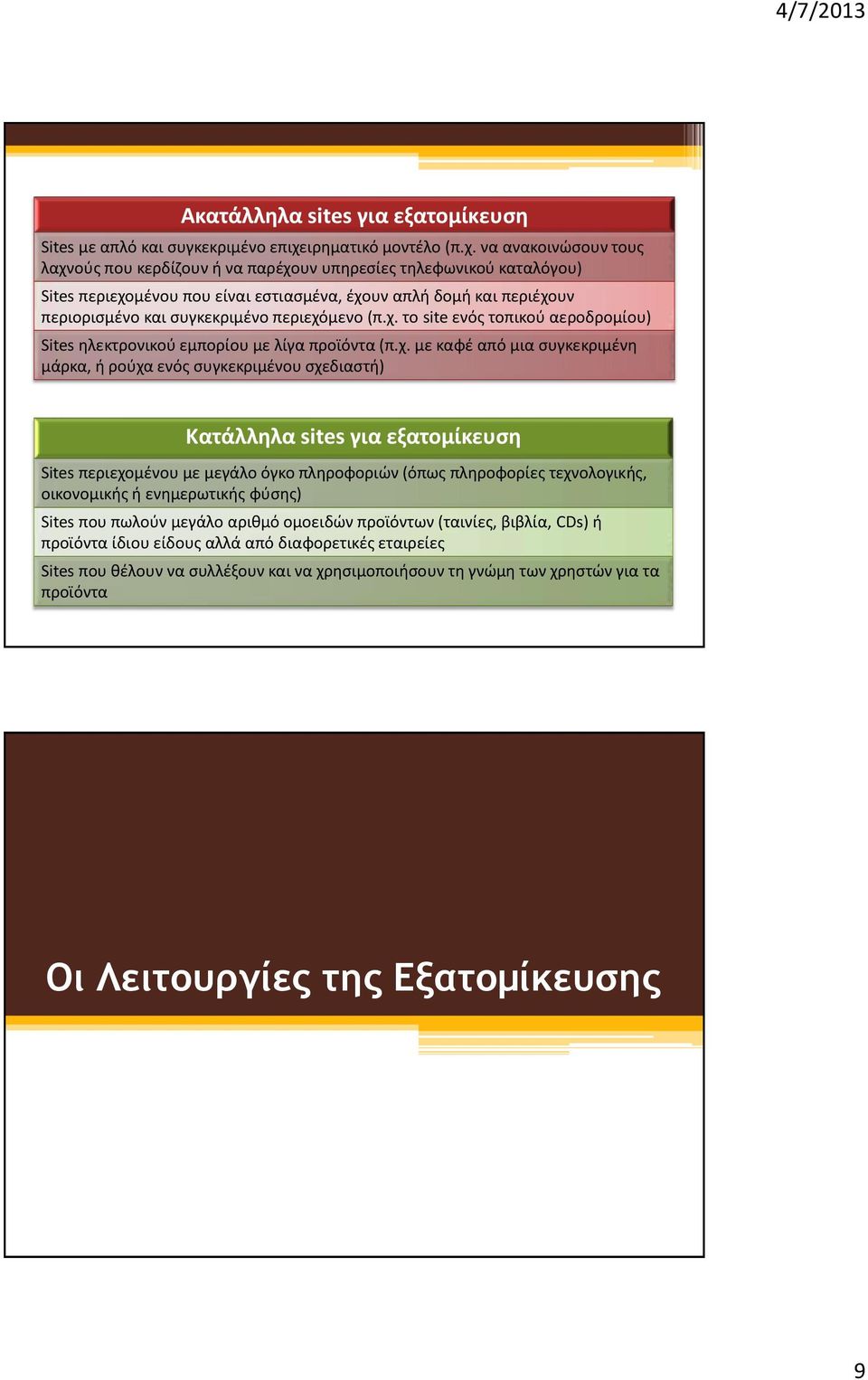 να ανακοινώσουν τους λαχνούς που κερδίζουν ή να παρέχουν υπηρεσίες τηλεφωνικού καταλόγου) Sites περιεχομένου που είναι εστιασμένα, έχουν απλή δομή και περιέχουν περιορισμένο και συγκεκριμένο