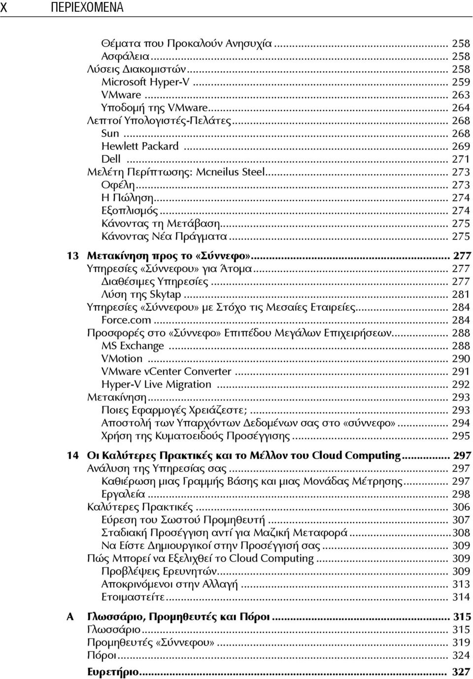.. 275 13 Μετακίνηση προς το «Σύννεφο»... 277 Υπηρεσίες «Σύννεφου» για Άτομα... 277 ιαθέσιμες Υπηρεσίες... 277 Λύση της Skytap... 281 Υπηρεσίες «Σύννεφου» με Στόχο τις Μεσαίες Εταιρείες... 284 Force.