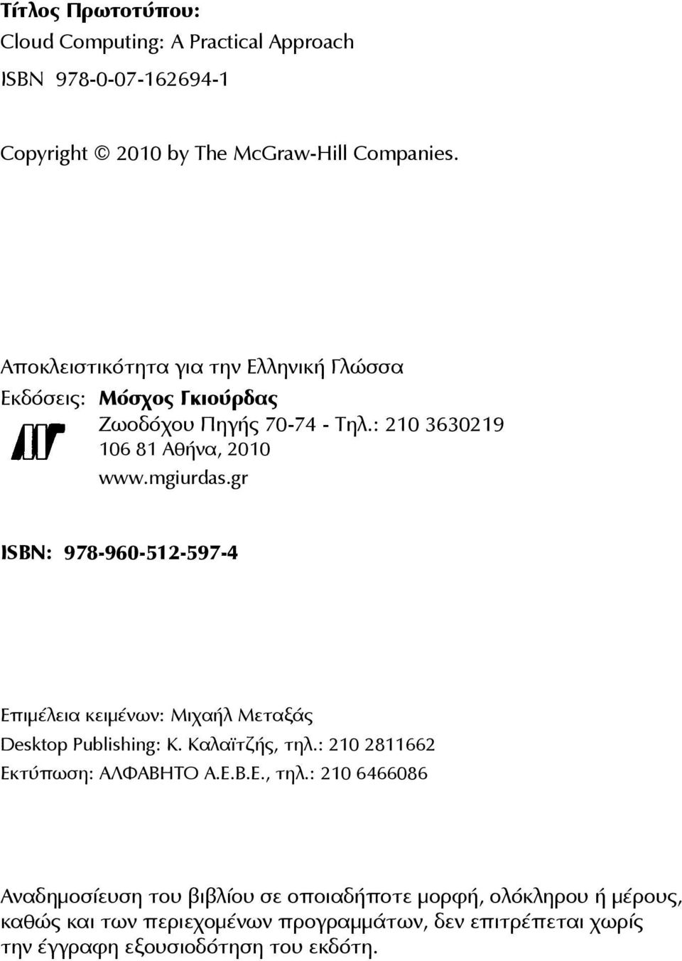 gr ISBN: 978-960-512-597-4 Επιμέλεια κειμένων: Μιχαήλ Μεταξάς Desktop Publishing: Κ. Καλαϊτζής, τηλ.
