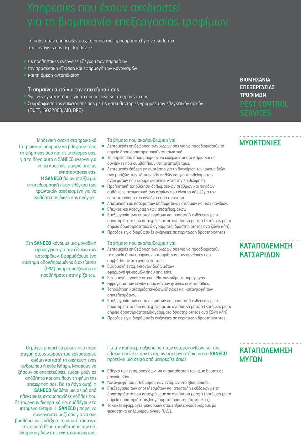 Τι σηµαίνει αυτό για την επιχείρησή σας Υγιεινές εγκαταστάσεις για το προσωπικό και τα προϊόντα σας Συµµόρφωση της επιχείρησης σας µε τις κατευθυντήριες γραµµές των ελεγκτικών αρχών (ΕΦΕΤ, ISO22000,