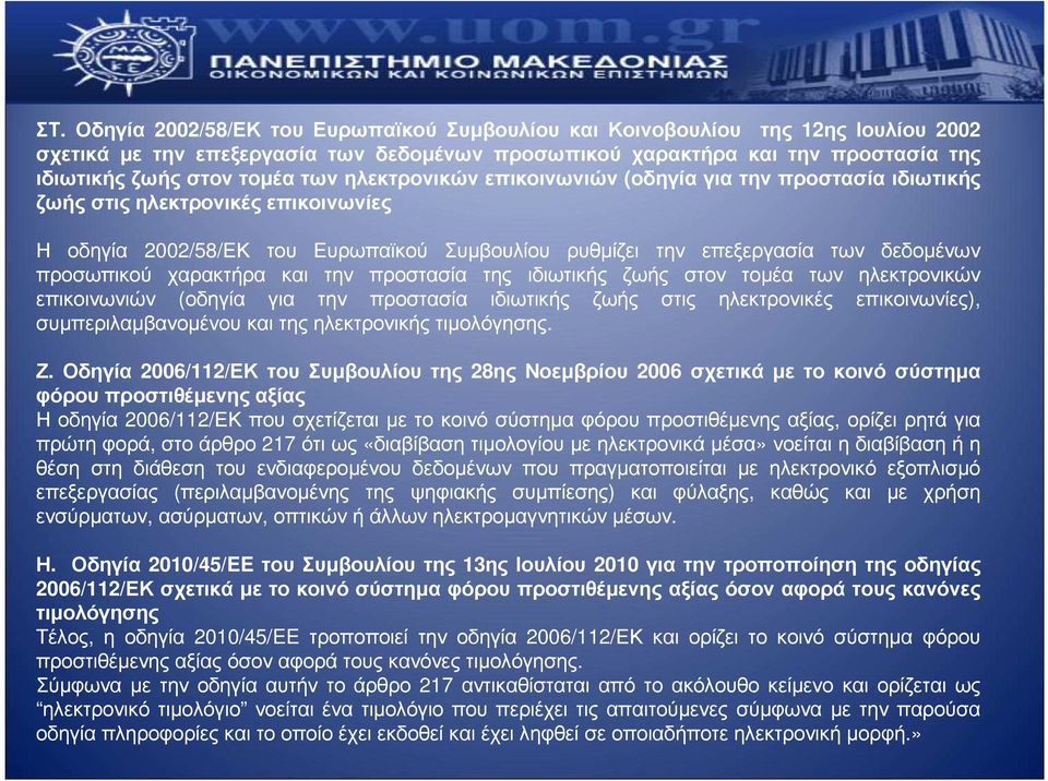 χαρακτήρα και την προστασία της ιδιωτικής ζωής στον τοµέα των ηλεκτρονικών επικοινωνιών (οδηγία για την προστασία ιδιωτικής ζωής στις ηλεκτρονικές επικοινωνίες), συµπεριλαµβανοµένου και της