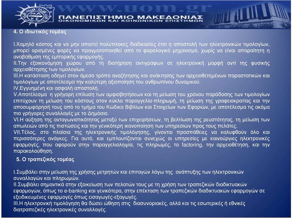 αναβάθµιση της εµπορικής εφαρµογής. II.Την εξοικονόµηση χώρου από τη διατήρηση αντιγράφων σε ηλεκτρονική µορφή αντί της φυσικής αρχειοθέτησης των τιµολογίων. III.