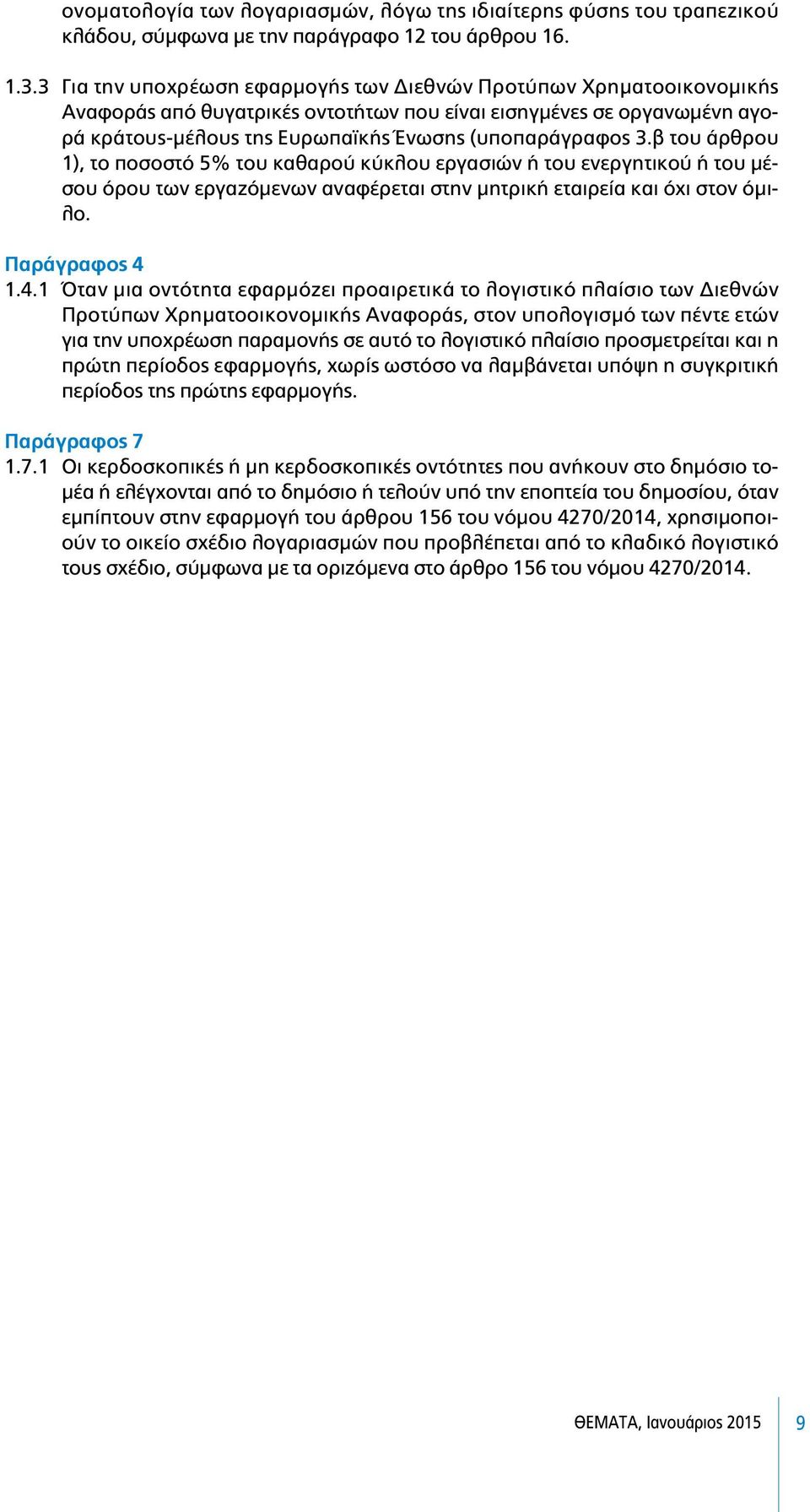 β του άρθρου 1), το ποσοστό 5% του καθαρού κύκλου εργασιών ή του ενεργητικού ή του µέσου όρου των εργαζόµενων αναφέρεται στην µητρική εταιρεία και όχι στον όµιλο. Παράγραφος 4 