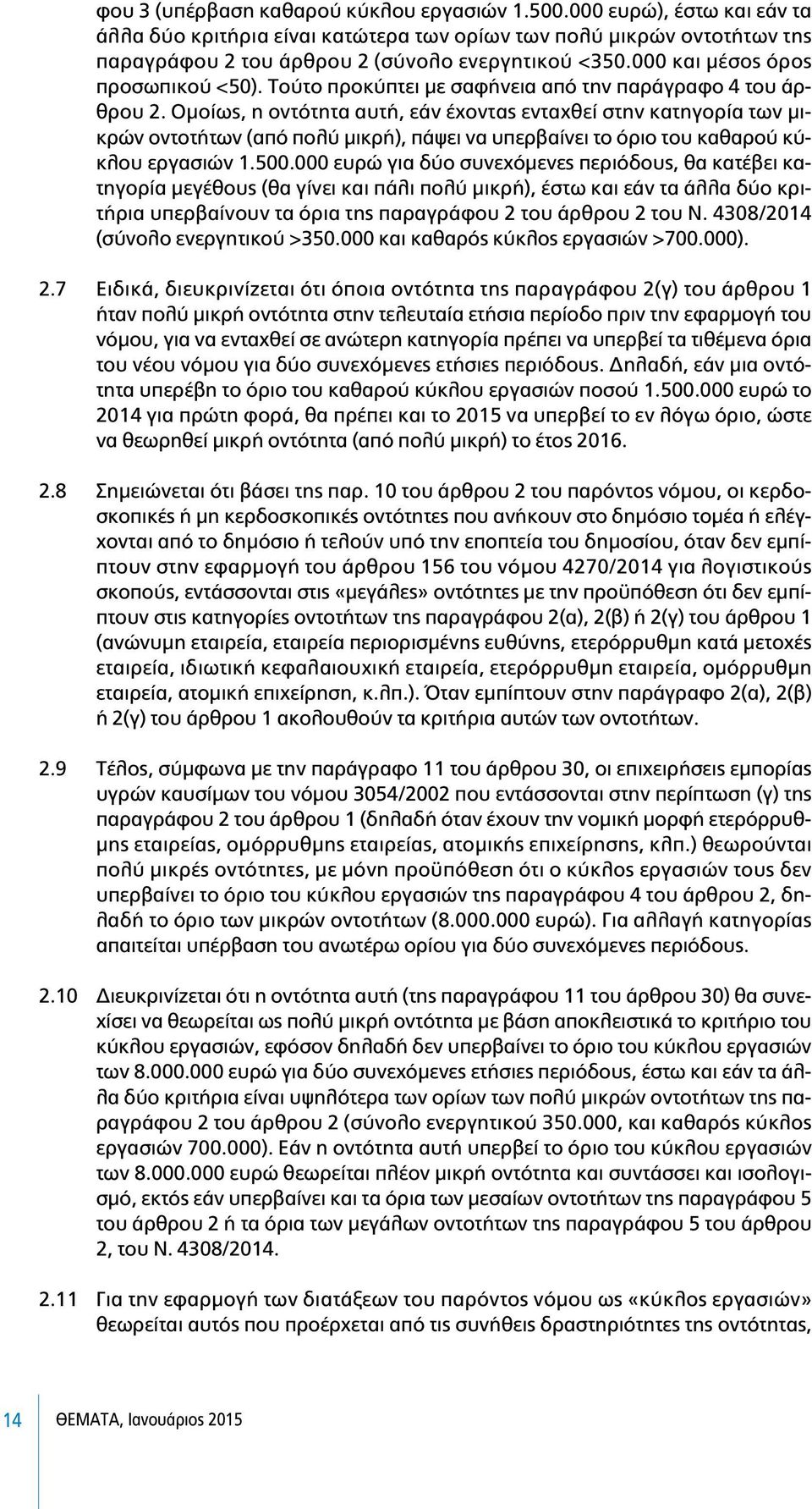 Οµοίως, η οντότητα αυτή, εάν έχοντας ενταχθεί στην κατηγορία των µικρών οντοτήτων (από πολύ µικρή), πάψει να υπερβαίνει το όριο του καθαρού κύκλου εργασιών 1.500.