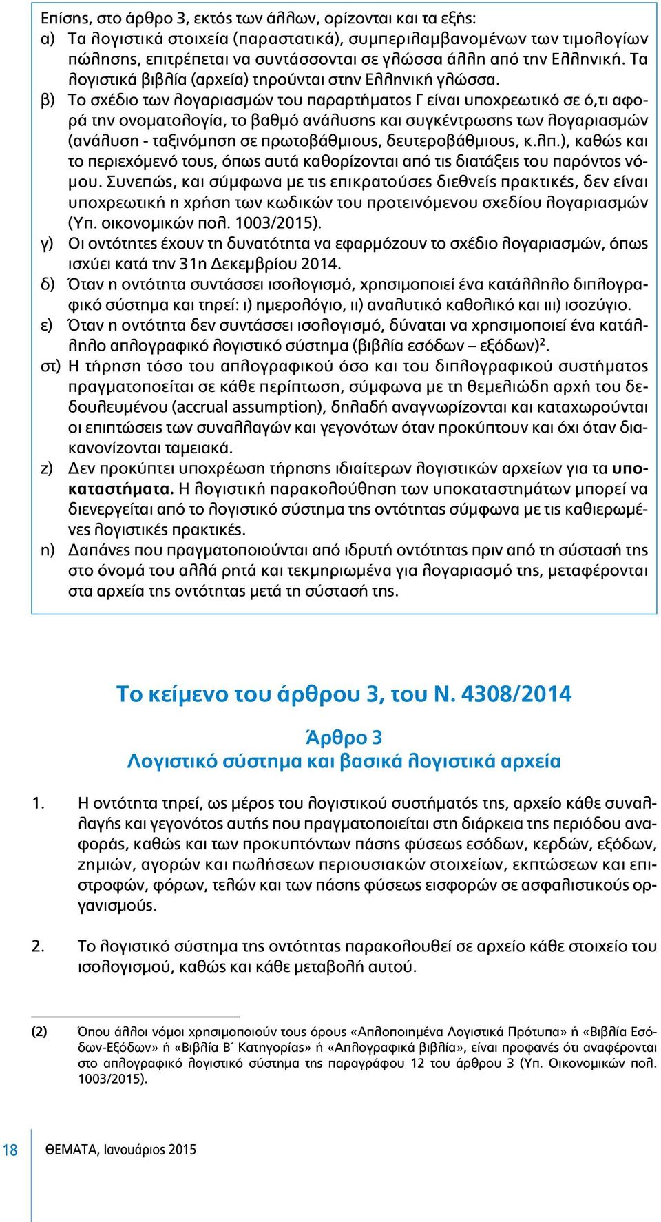 β) Το σχέδιο των λογαριασµών του παραρτήµατος Γ είναι υποχρεωτικό σε ό,τι αφορά την ονοµατολογία, το βαθµό ανάλυσης και συγκέντρωσης των λογαριασµών (ανάλυση - ταξινόµηση σε πρωτοβάθµιους,