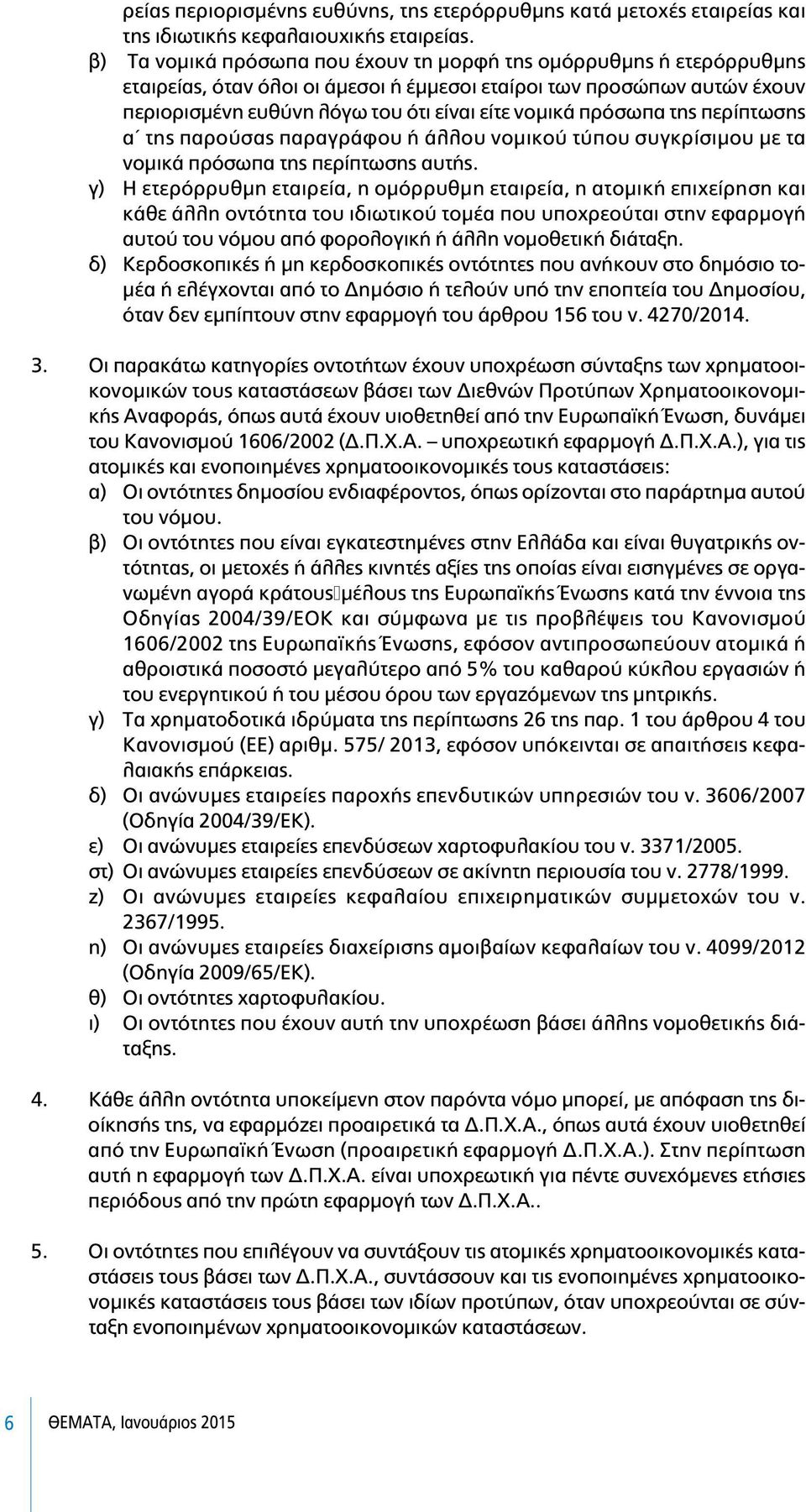 πρόσωπα της περίπτωσης α της παρούσας παραγράφου ή άλλου νοµικού τύπου συγκρίσιµου µε τα νοµικά πρόσωπα της περίπτωσης αυτής.