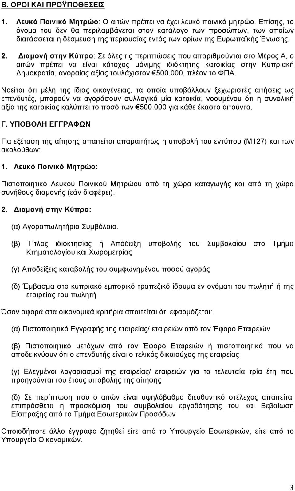 Διαµον στην Κύπρο: Σε όλες τις περιπτώσεις που απαριθµούνται στο Μέρος Α, ο αιτών πρέπει να είναι κάτοχος µόνιµης ιδιόκτητης κατοικίας στην Κυπριακ Δηµοκρατία, αγοραίας αξίας τουλάχιστον 500.