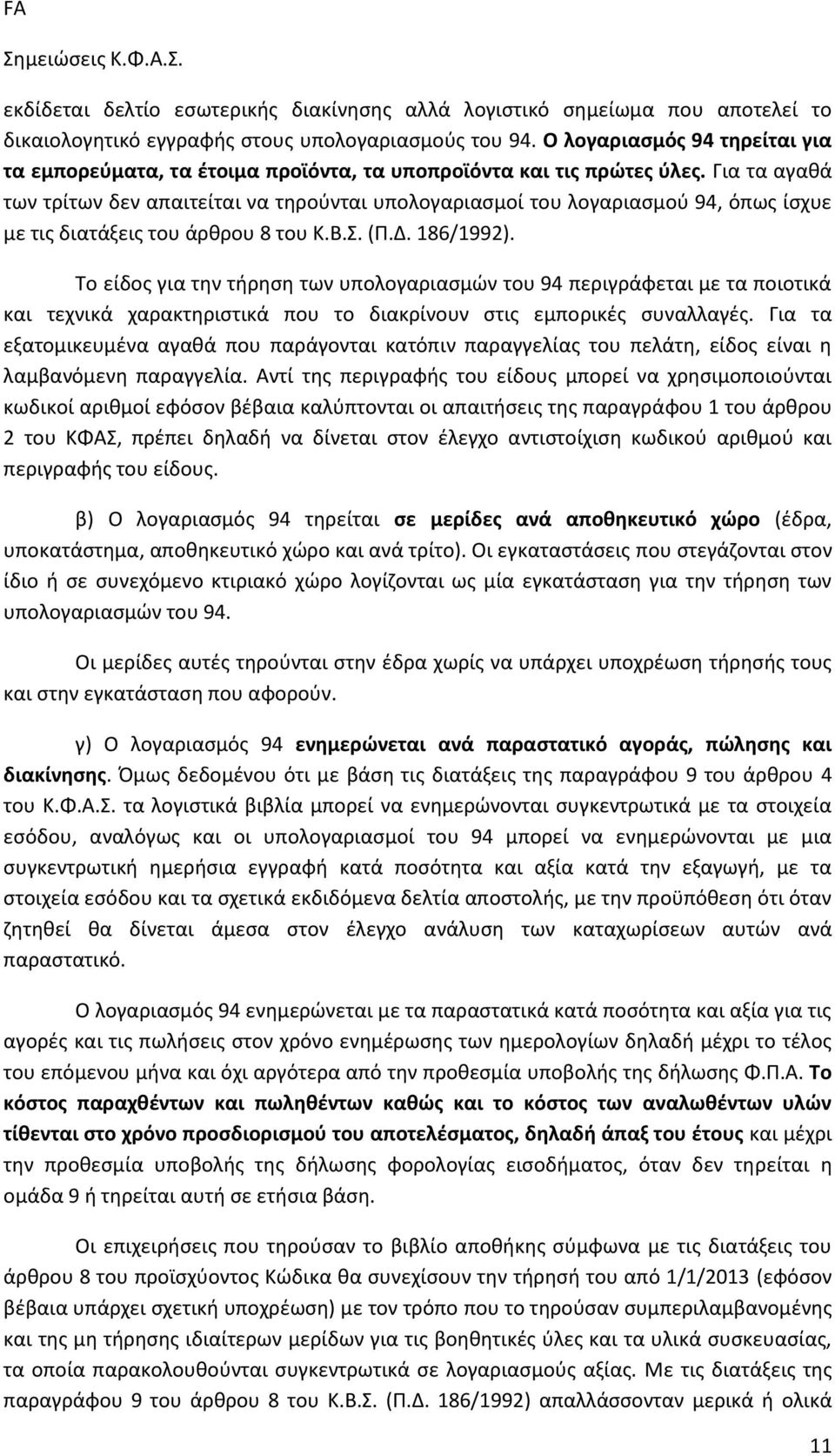 Για τα αγαθά των τρίτων δεν απαιτείται να τηρούνται υπολογαριασμοί του λογαριασμού 94, όπως ίσχυε με τις διατάξεις του άρθρου 8 του Κ.Β.Σ. (Π.Δ. 186/1992).