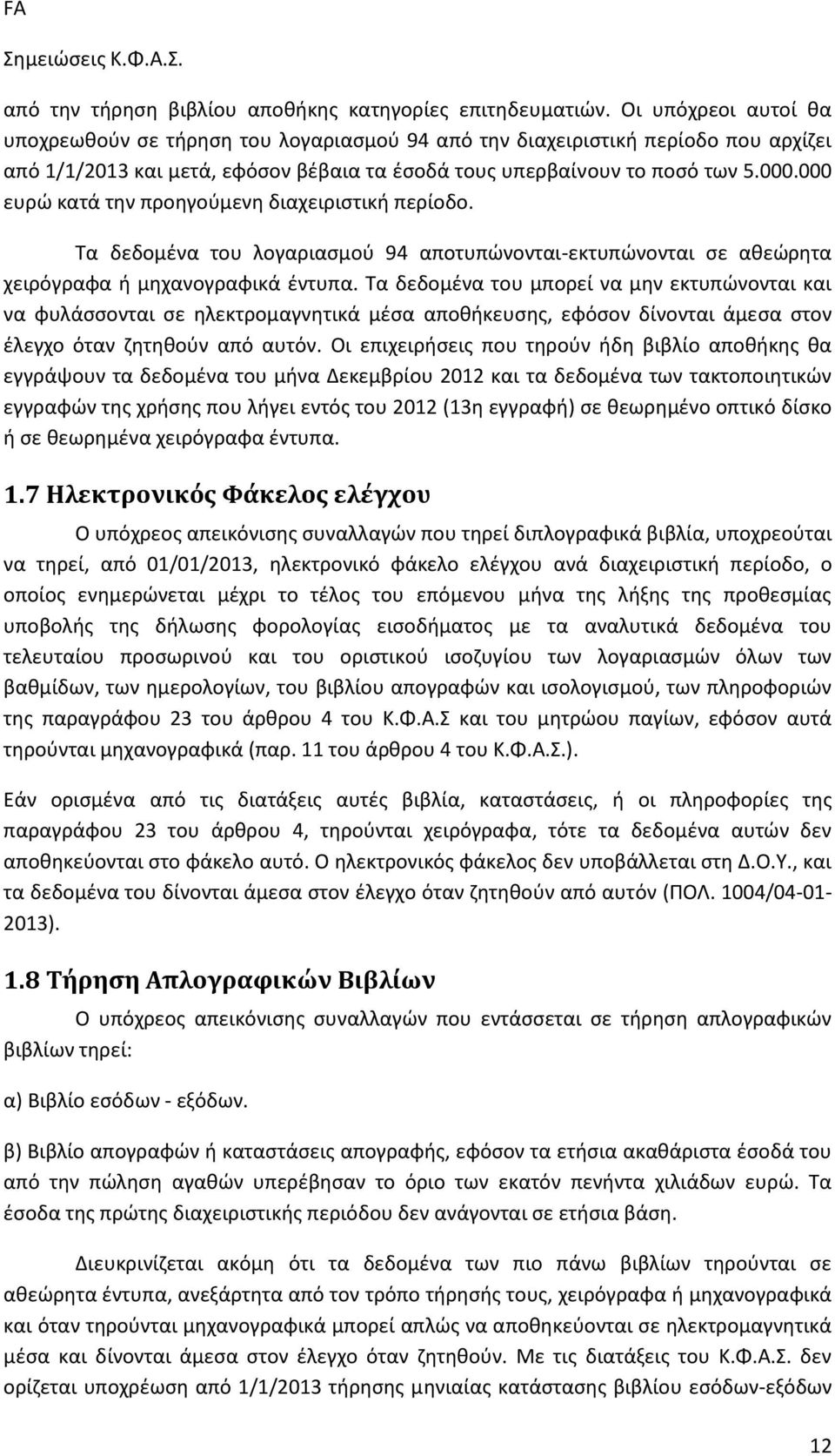 000 ευρώ κατά την προηγούμενη διαχειριστική περίοδο. Τα δεδομένα του λογαριασμού 94 αποτυπώνονται-εκτυπώνονται σε αθεώρητα χειρόγραφα ή μηχανογραφικά έντυπα.