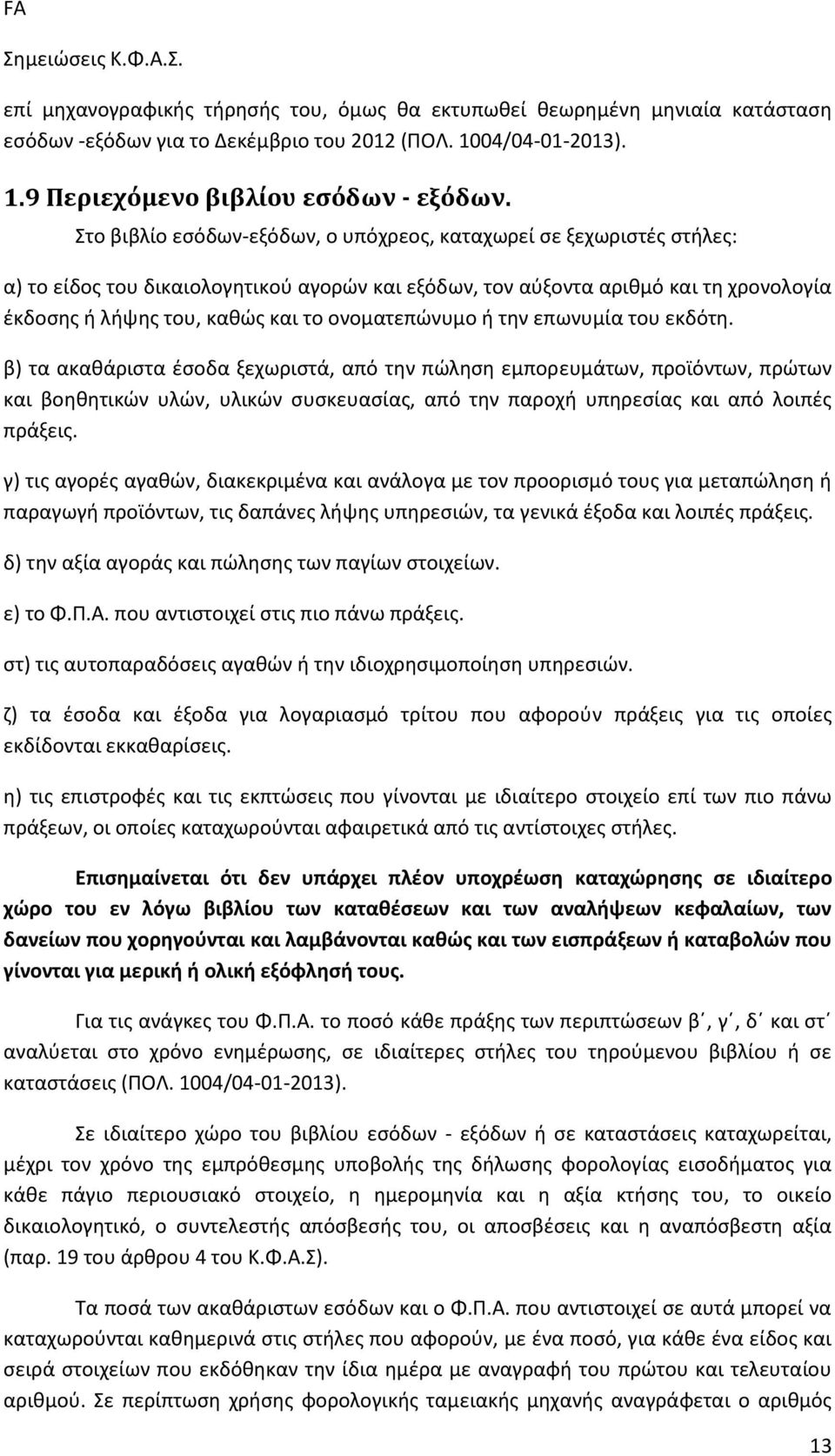 ονοματεπώνυμο ή την επωνυμία του εκδότη.