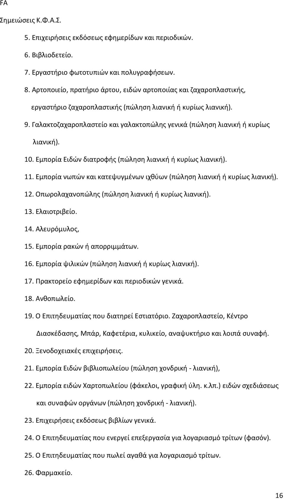 Γαλακτοζαχαροπλαστείο και γαλακτoπώλης γενικά (πώληση λιανική ή κυρίως λιανική). 10. Εμπορία Ειδών διατροφής (πώληση λιανική ή κυρίως λιανική). 11.