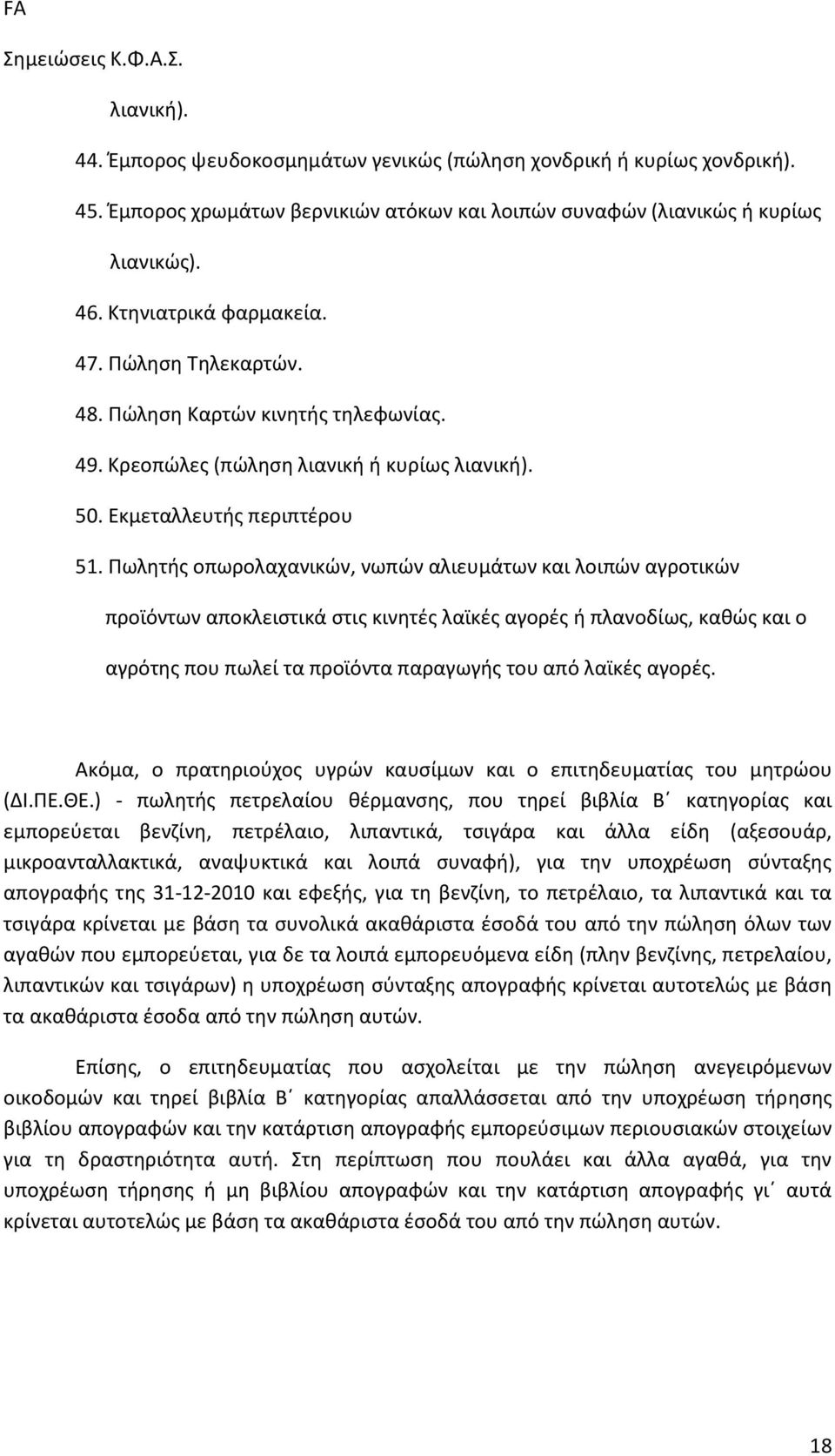 Πωλητής οπωρολαχανικών, νωπών αλιευμάτων και λοιπών αγροτικών προϊόντων αποκλειστικά στις κινητές λαϊκές αγορές ή πλανοδίως, καθώς και ο αγρότης που πωλεί τα προϊόντα παραγωγής του από λαϊκές αγορές.