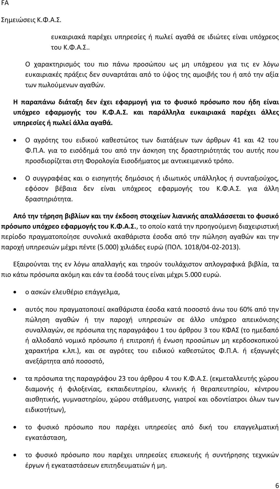 Η παραπάνω διάταξη δεν έχει εφαρμογή για το φυσικό πρόσωπο που ήδη είναι υπόχρεο εφαρμογής του Κ.Φ.Α.Σ. και παράλληλα ευκαιριακά παρέχει άλλες υπηρεσίες ή πωλεί άλλα αγαθά.