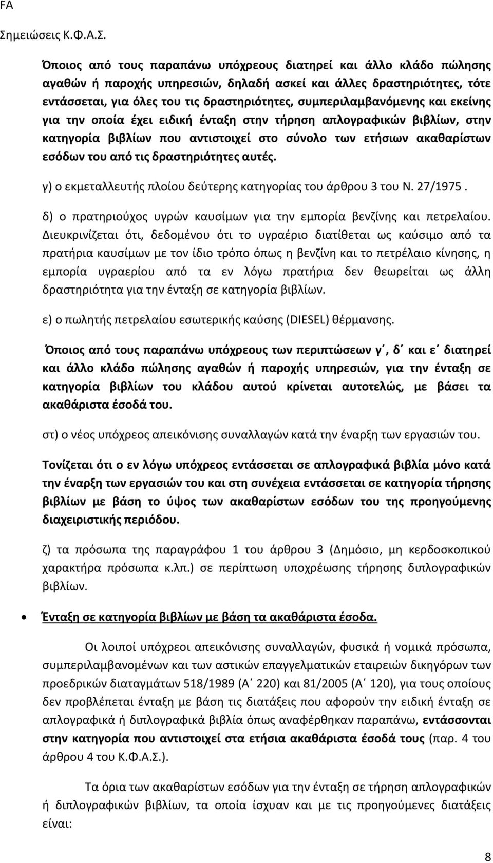 δραστηριότητες αυτές. γ) ο εκμεταλλευτής πλοίου δεύτερης κατηγορίας του άρθρου 3 του Ν. 27/1975. δ) ο πρατηριούχος υγρών καυσίμων για την εμπορία βενζίνης και πετρελαίου.